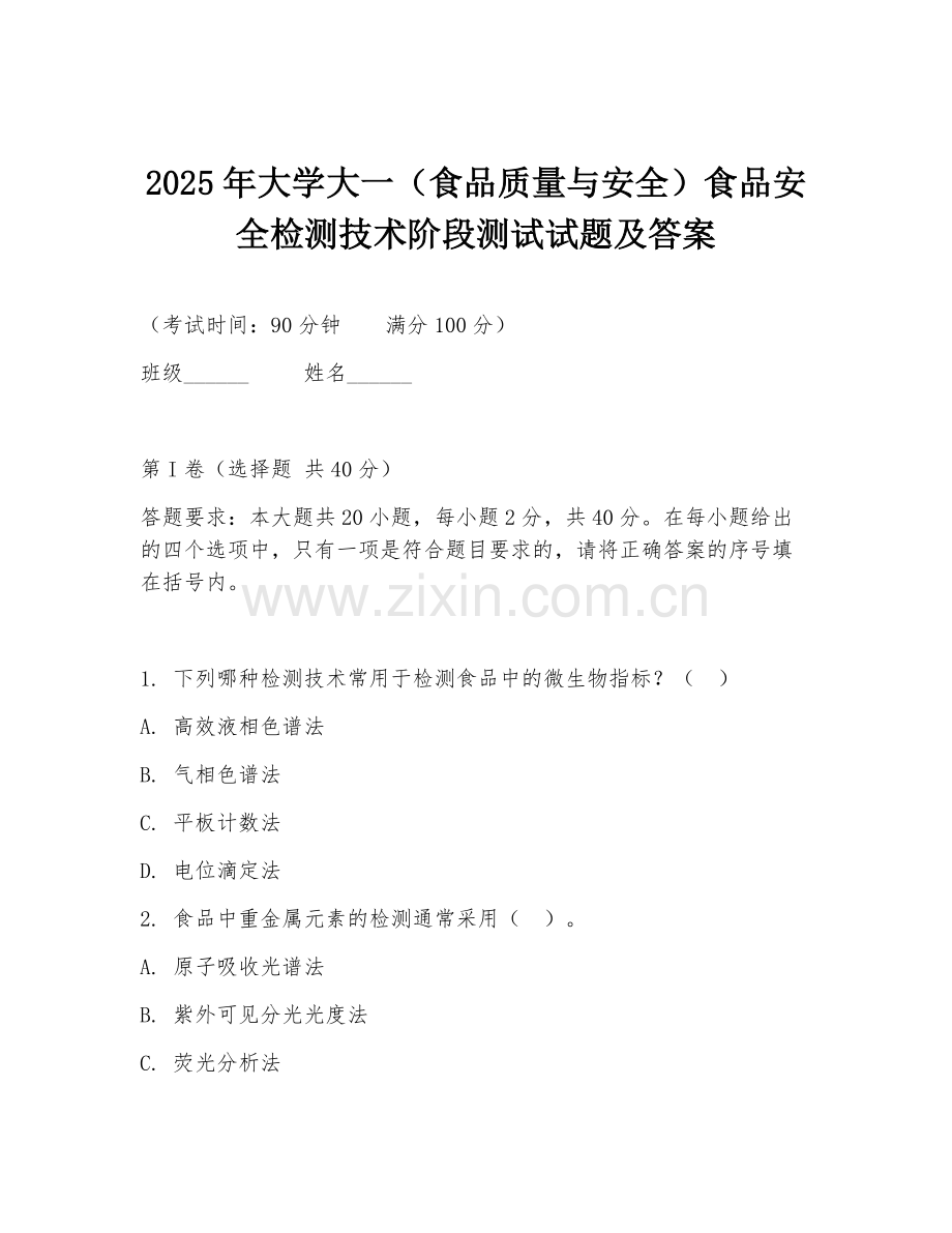 2025年大学大一（食品质量与安全）食品安全检测技术阶段测试试题及答案.doc_第1页