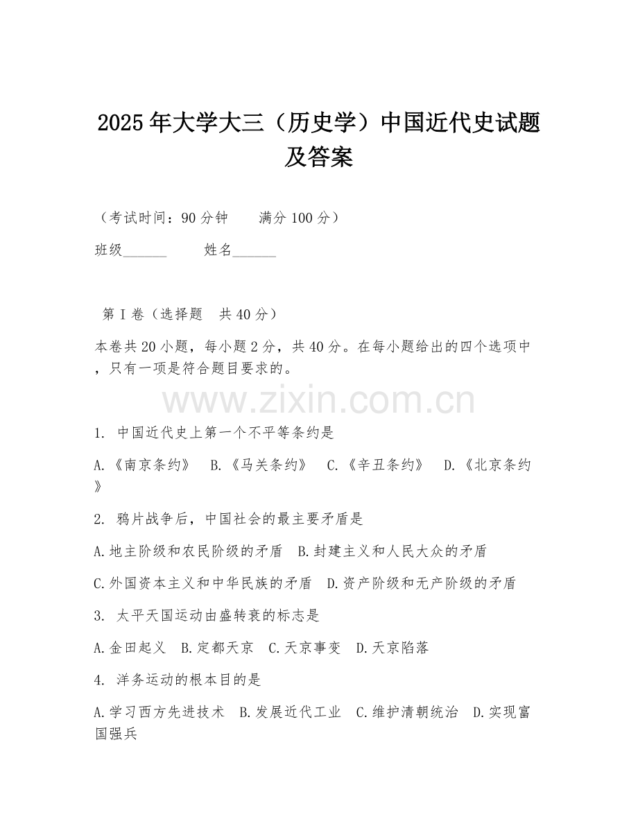 2025年大学大三（历史学）中国近代史试题及答案.doc_第1页