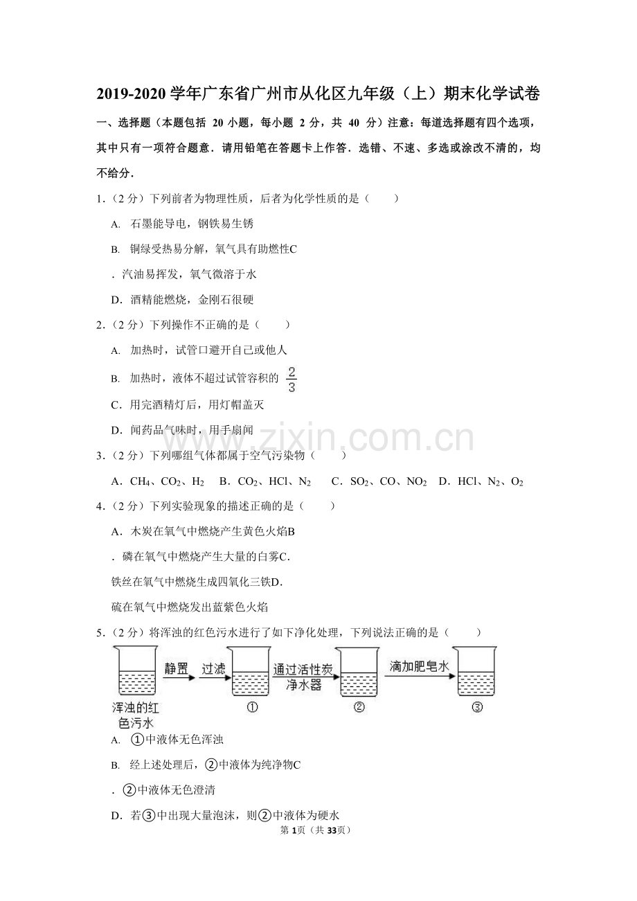 2019-2020学年广东省广州市从化区九年级上学期期末化学试卷（含答案）.docx_第1页
