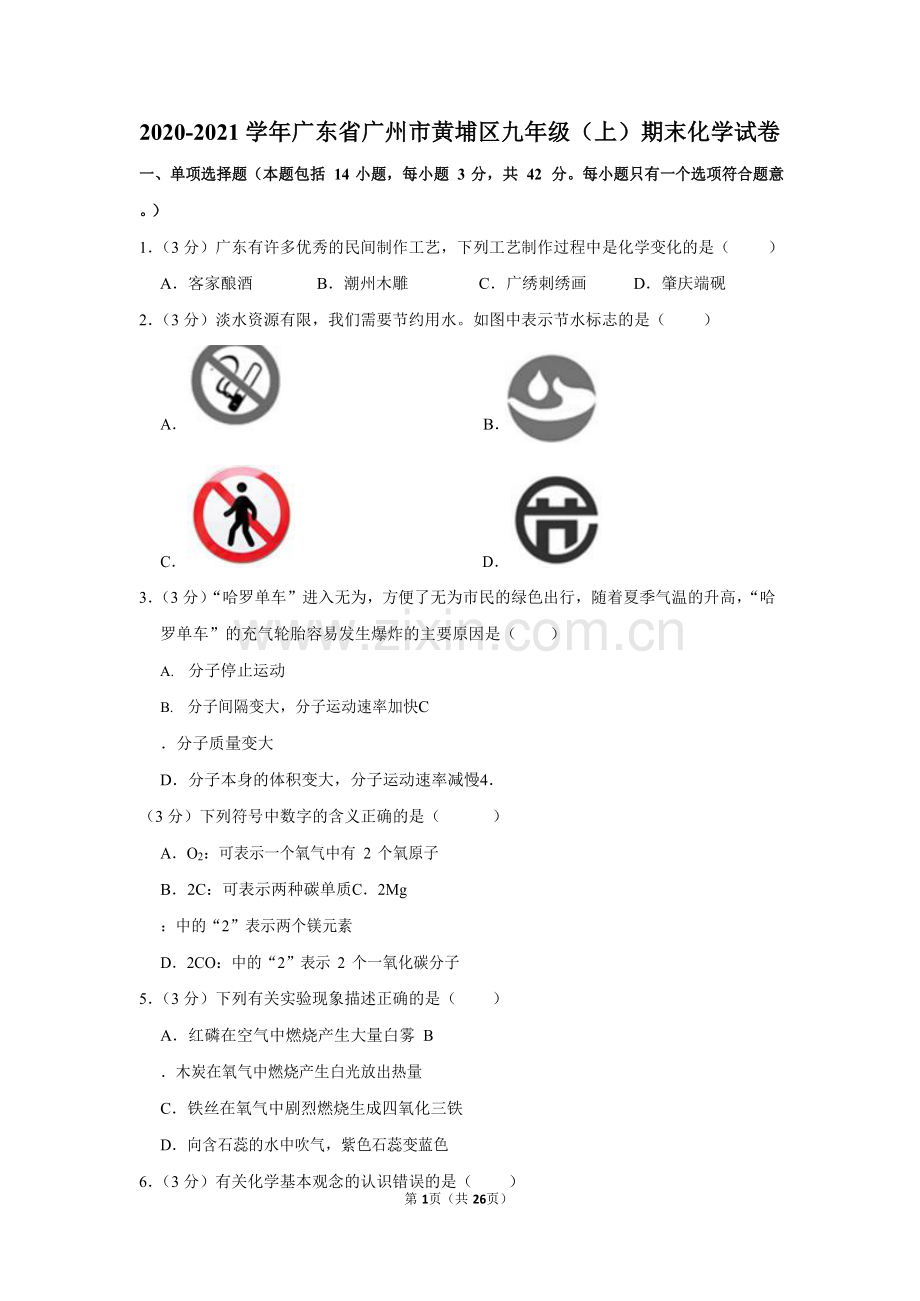 2020-2021学年广东省广州市黄埔区九年级上学期期末化学试卷（含答案）.docx_第1页