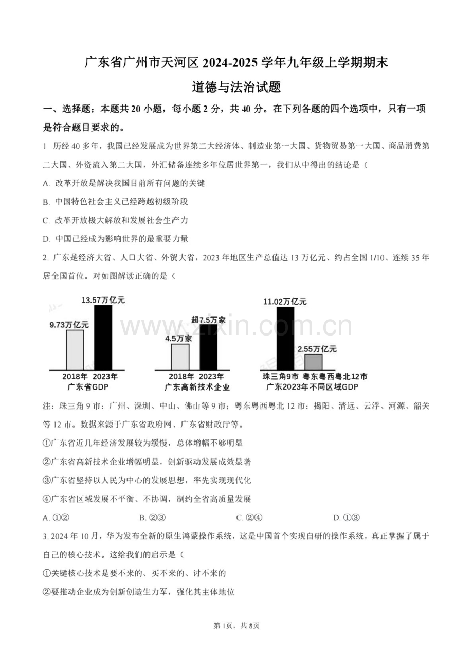 2024-2025学年广州市天河区九年级上学期期末道德与法治试题（含答案）.docx_第1页