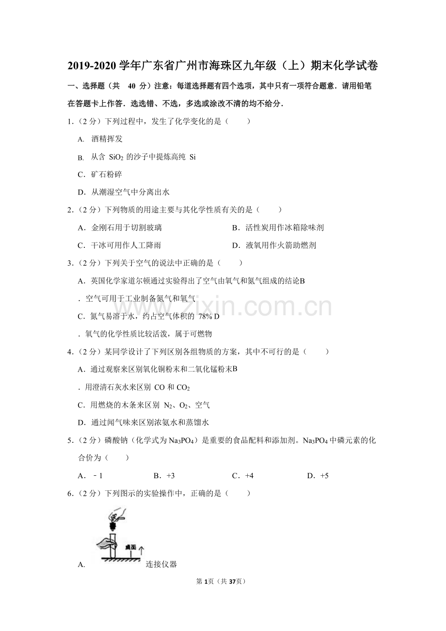 2019-2020学年广东省广州市海珠区九年级上学期期末化学试卷（含答案）.docx_第1页
