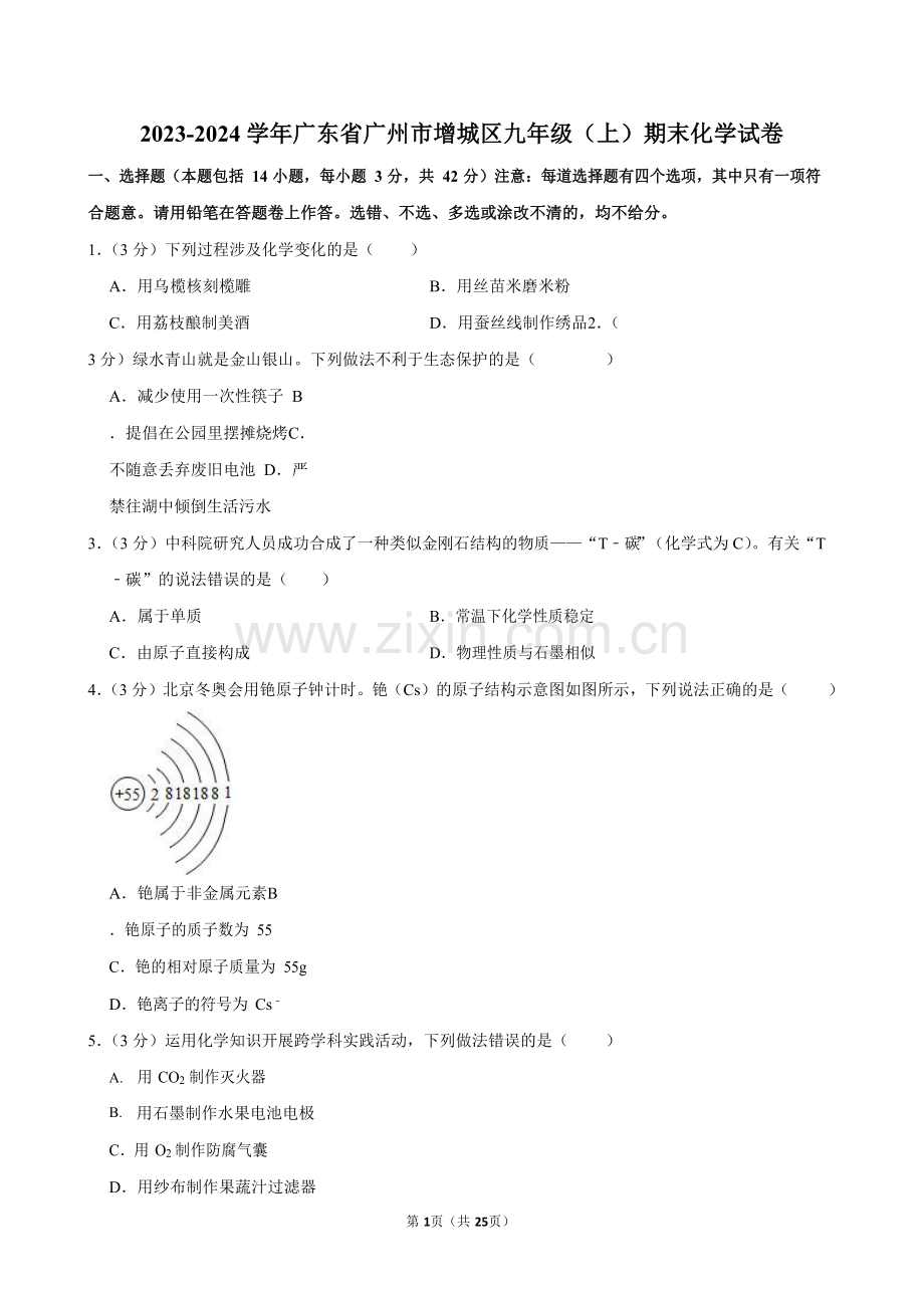 2023-2024学年广东省广州市增城区九年级上学期期末化学试题（含答案）.docx_第1页
