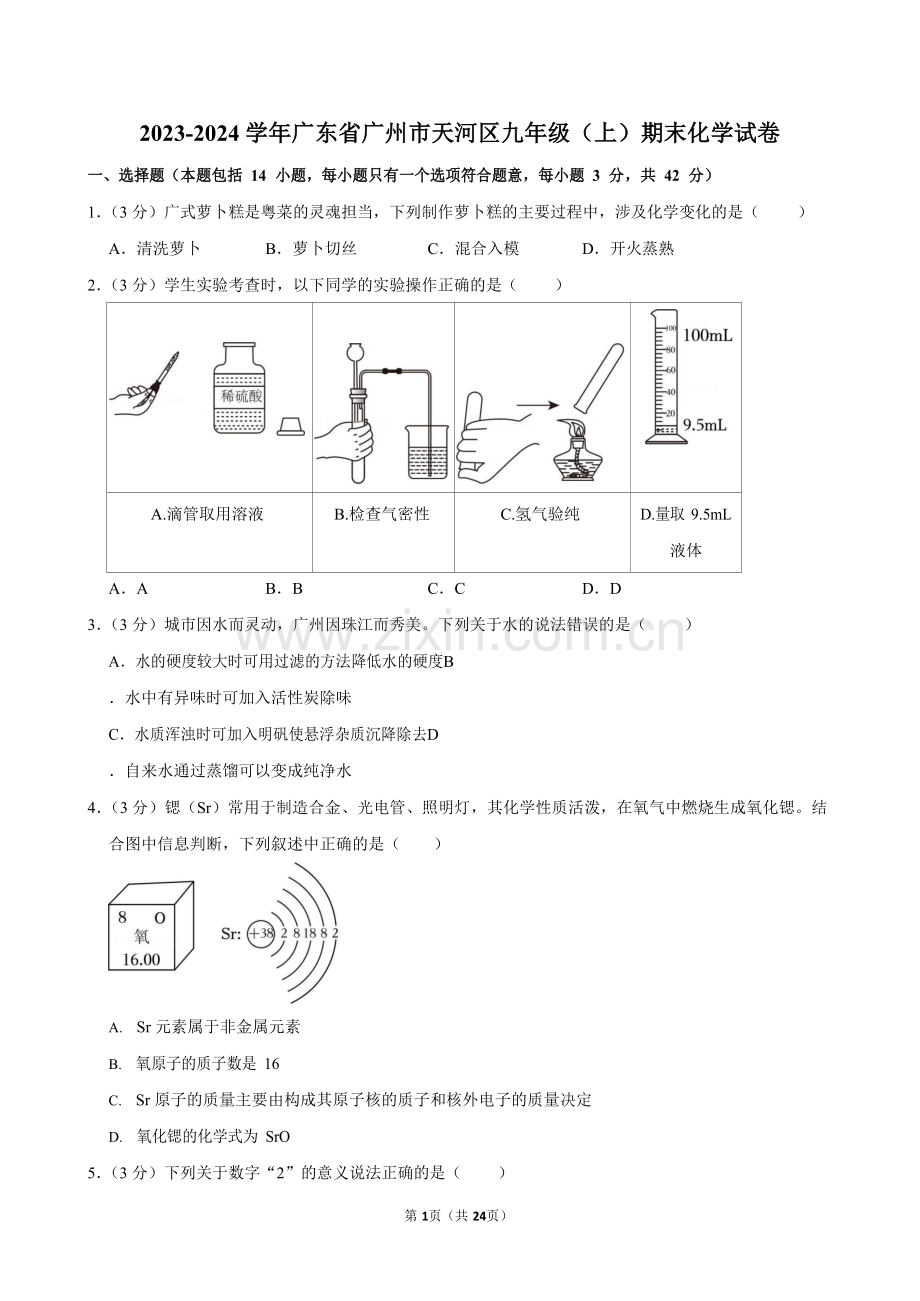 2023-2024学年广东省广州市天河区九年级上学期期末化学试题（含答案）.docx_第1页