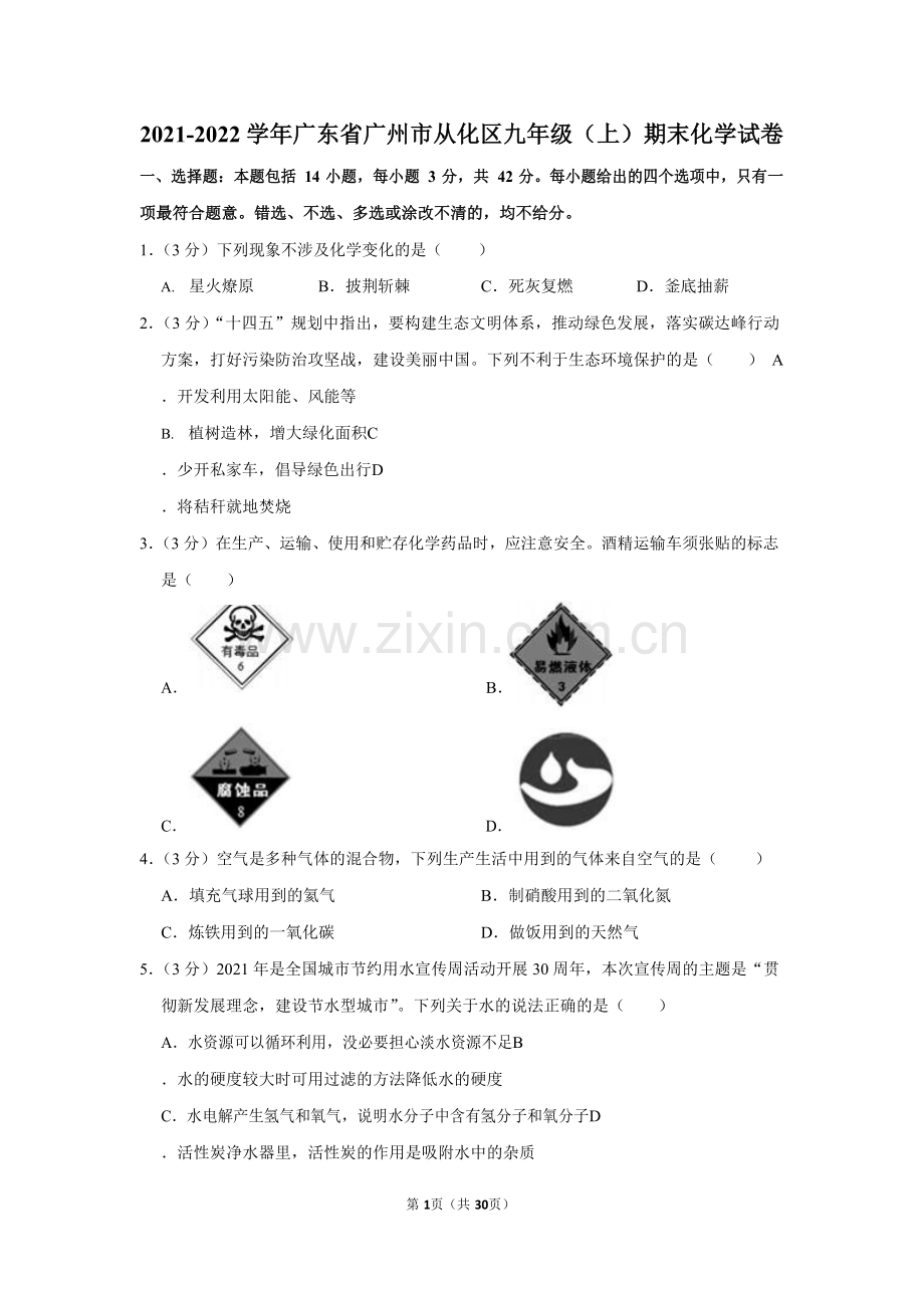 2021-2022学年广东省广州市从化区九年级上学期期末化学试卷（含答案）.docx_第1页