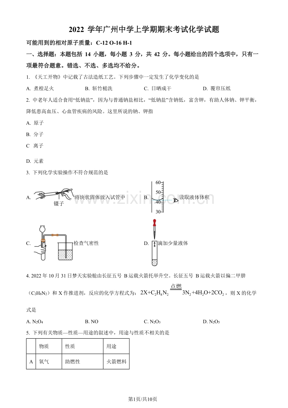 2022-2023学年广州市天河区广州中学九年级上学期期末化学试题（含答案）.docx_第1页