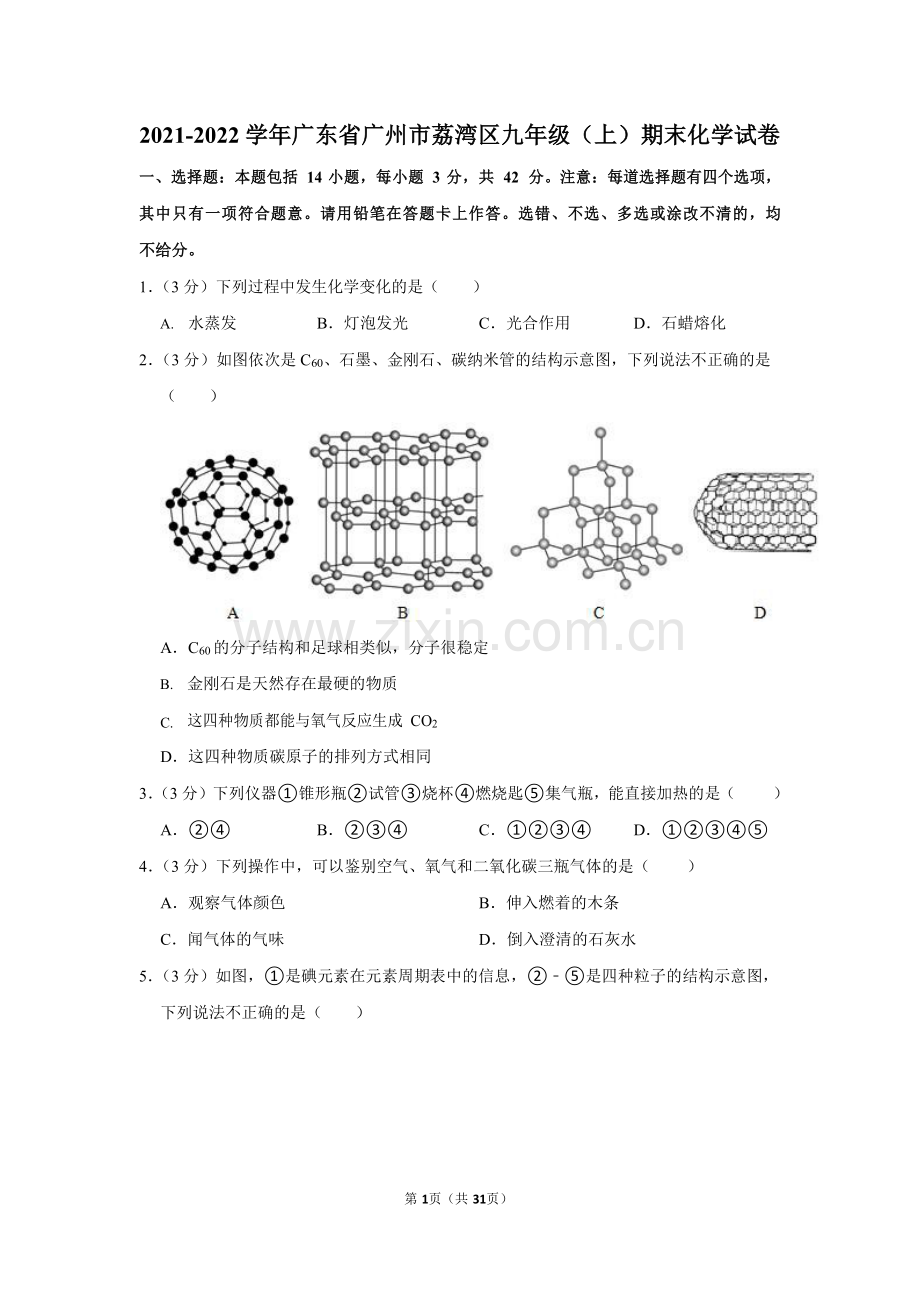 2021-2022学年广东省广州市荔湾区九年级上学期期末化学试卷（含答案）.docx_第1页