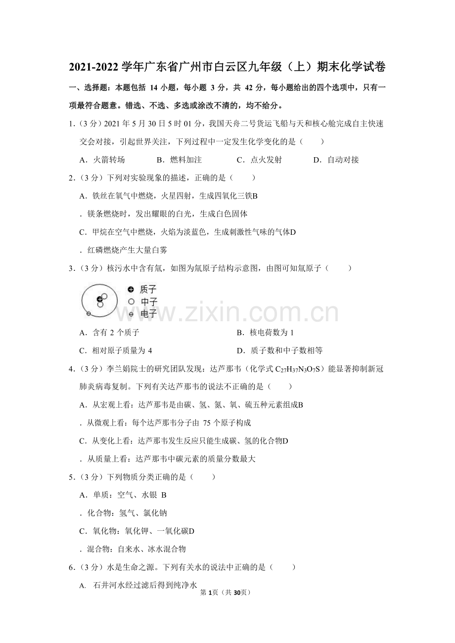 2021-2022学年广东省广州市白云区九年级上学期期末化学试卷（含答案）.docx_第1页
