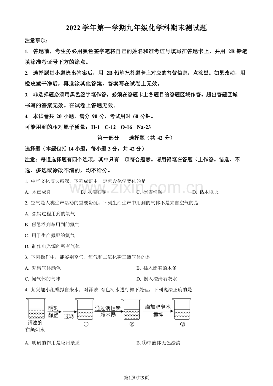 2022-2023学年广东省广州市番禺区九年级上学期期末化学试题（含答案）.docx_第1页
