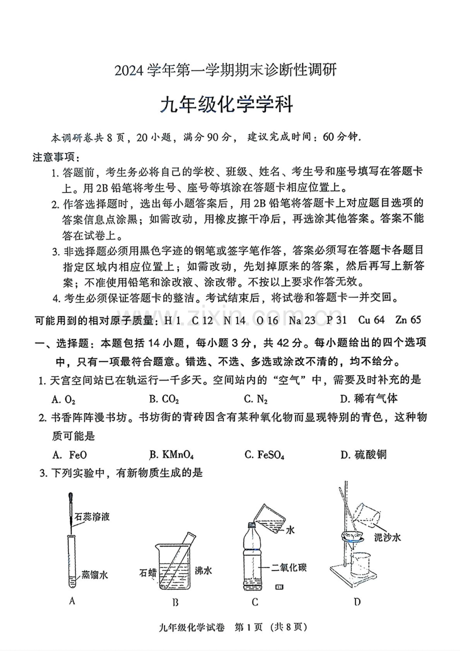 2024-2025学年广东省广州市越秀区九年级上学期化学期末考试试题（含答案）.docx_第1页