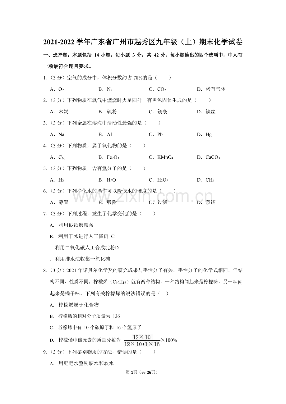 2021-2022学年广东省广州市越秀区九年级上学期期末化学试卷（含答案）.docx_第1页