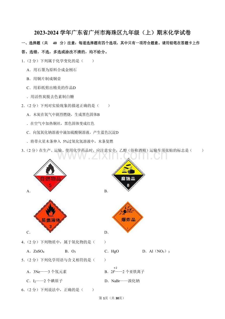 2023-2024学年广东省广州市海珠区九年级上学期期末化学试题（含答案）.docx_第1页