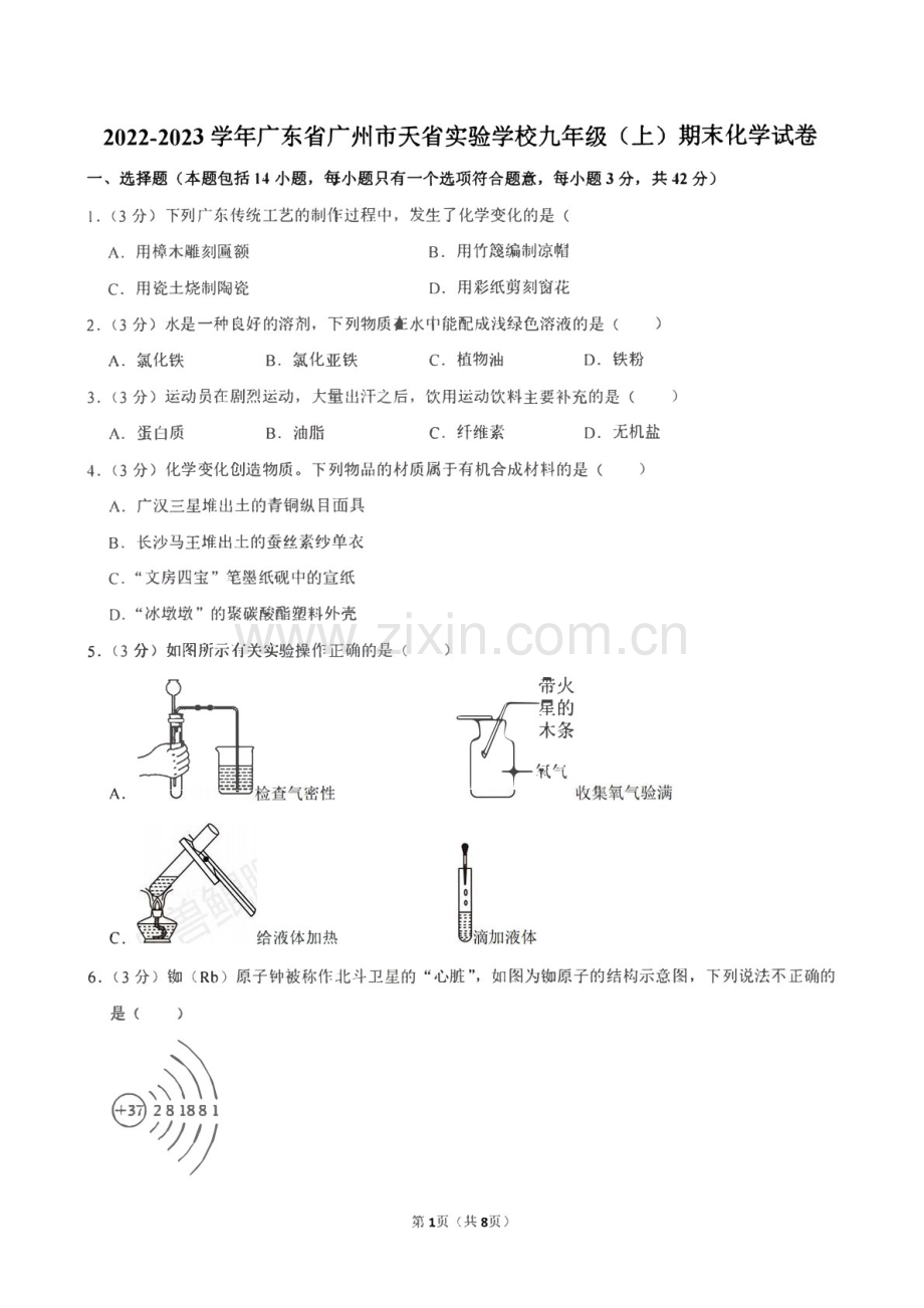 2022-2023学年广州市天河区天省实验中学九年级上学期期末化学试题（含答案）.docx_第1页