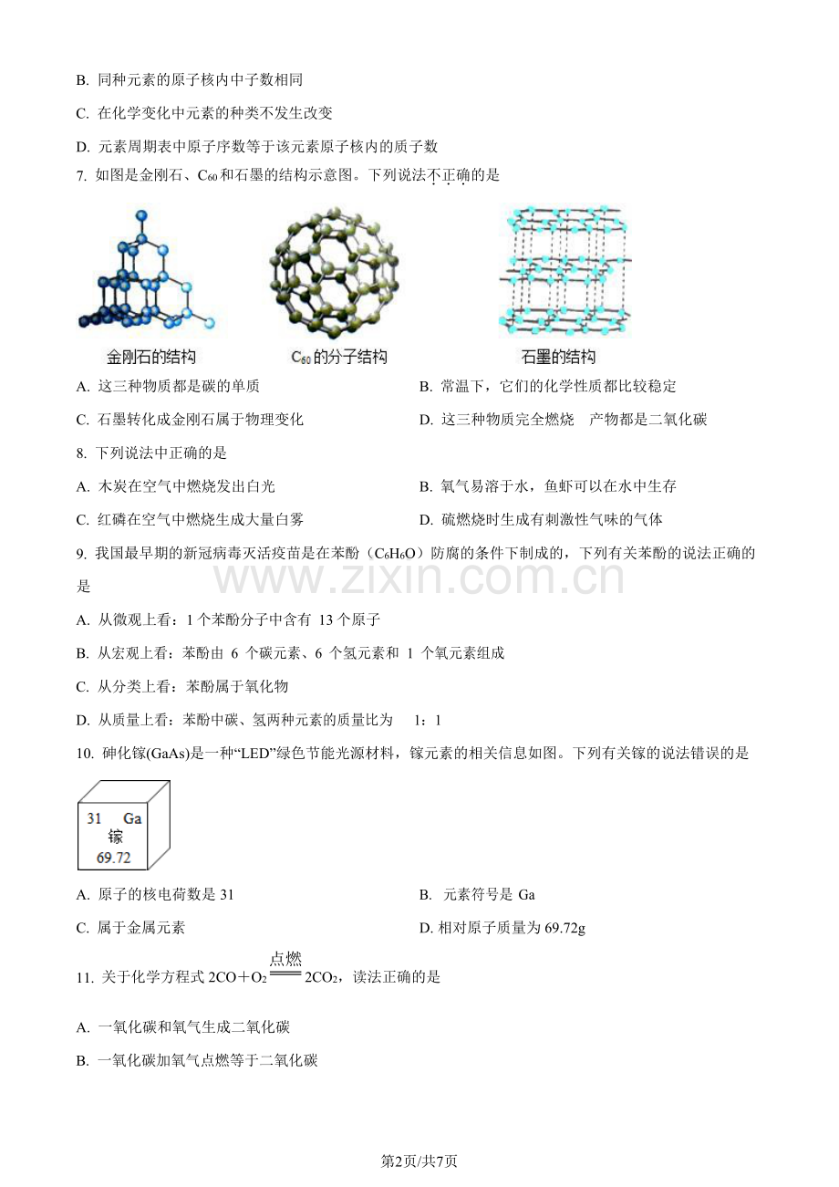 2022-2023学年广东省广州市越秀区二中应元中学九年级上学期期末化学试题（含答案）.docx_第2页