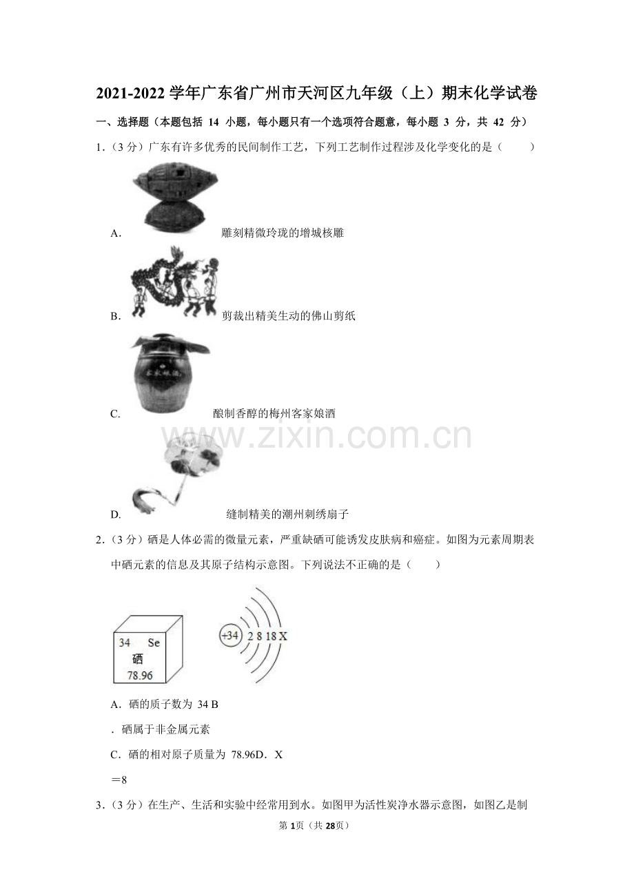 2021-2022学年广东省广州市天河区九年级上学期期末化学试卷（含答案）.docx_第1页