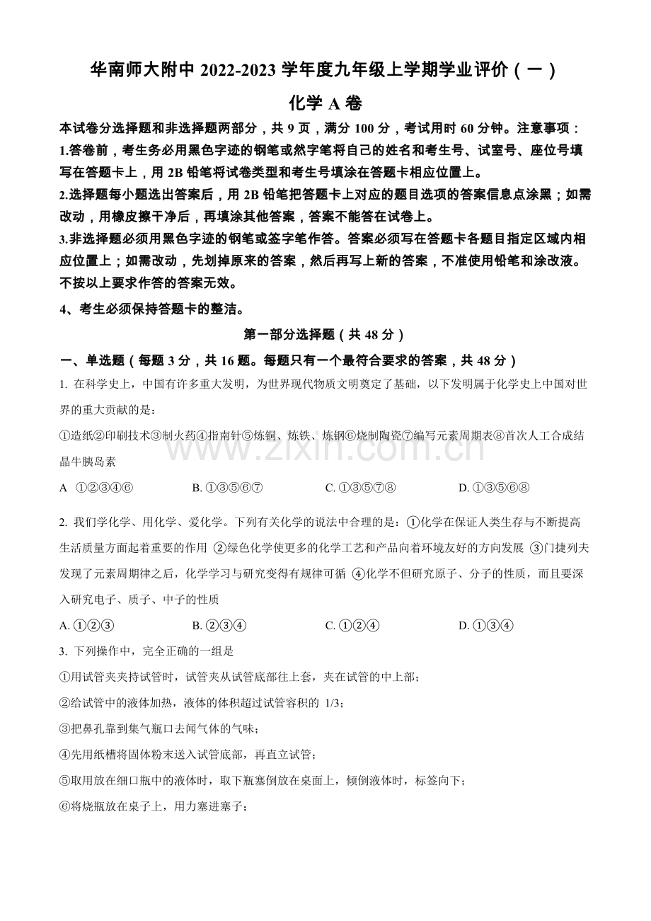 2022-2023学年广州市天河区华南师范附属中学九年级上学期期末化学试题（含答案）.docx_第1页
