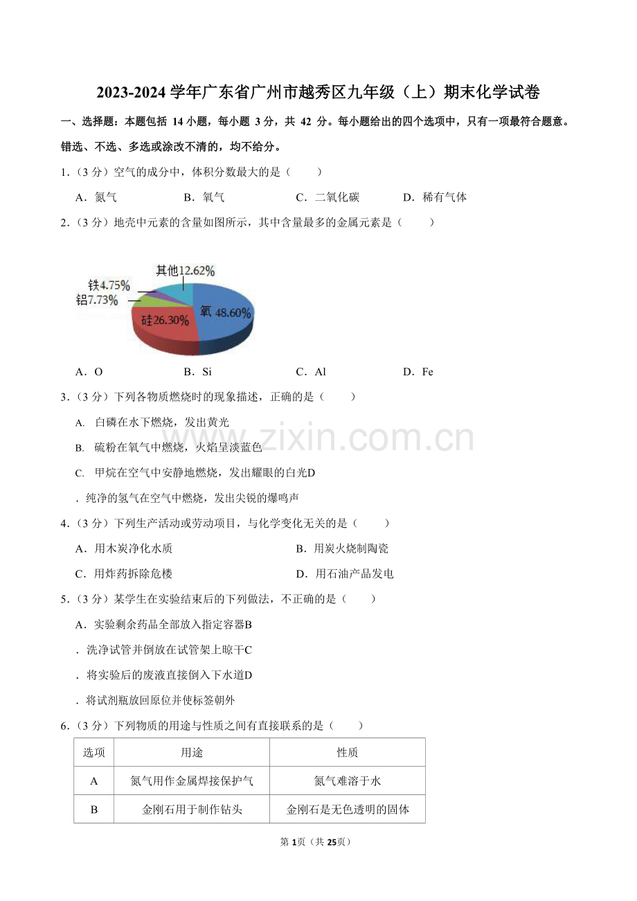 2023-2024学年广东省广州市越秀区九年级上学期期末化学试题（含答案）.docx_第1页