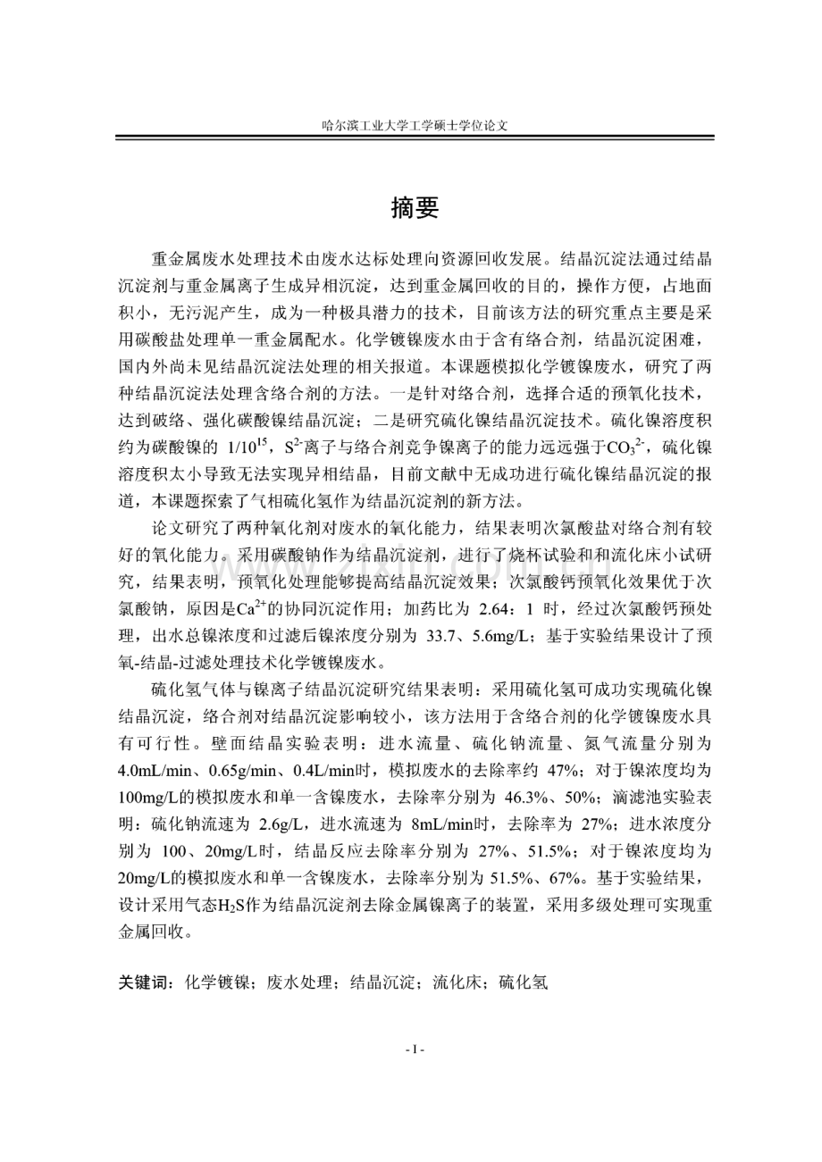 结晶沉淀法处理化学镀镍废水的研究.pdf_第1页
