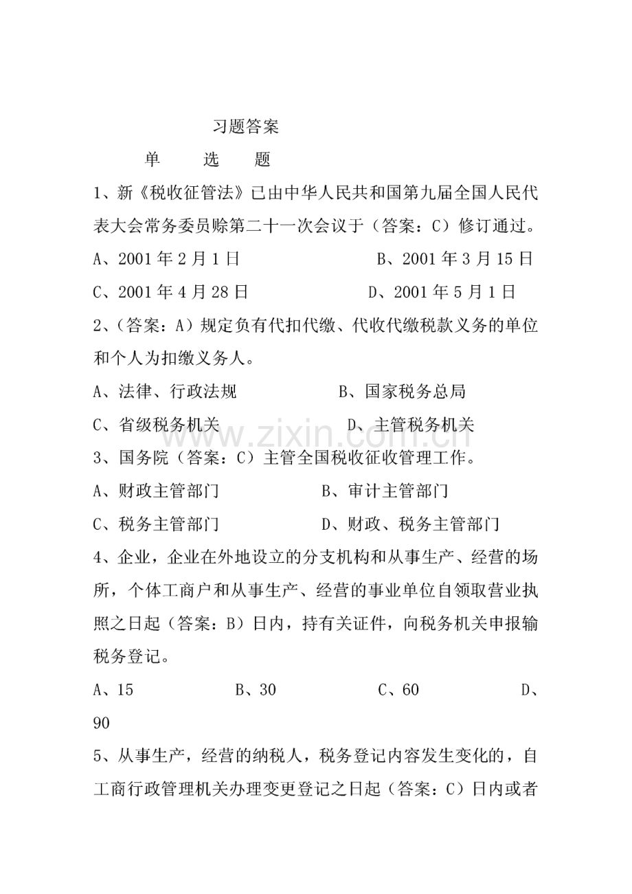 税收征管法复习资料及答案.pdf_第1页