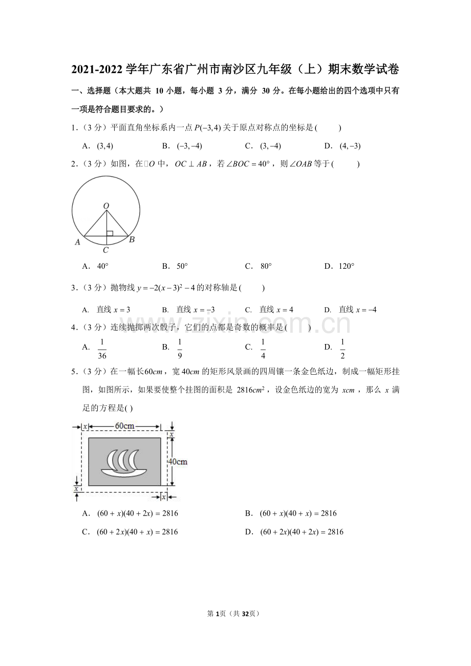 2021-2022学年广东省广州市南沙区九年级上学期期末数学试卷（含答案）.docx_第1页