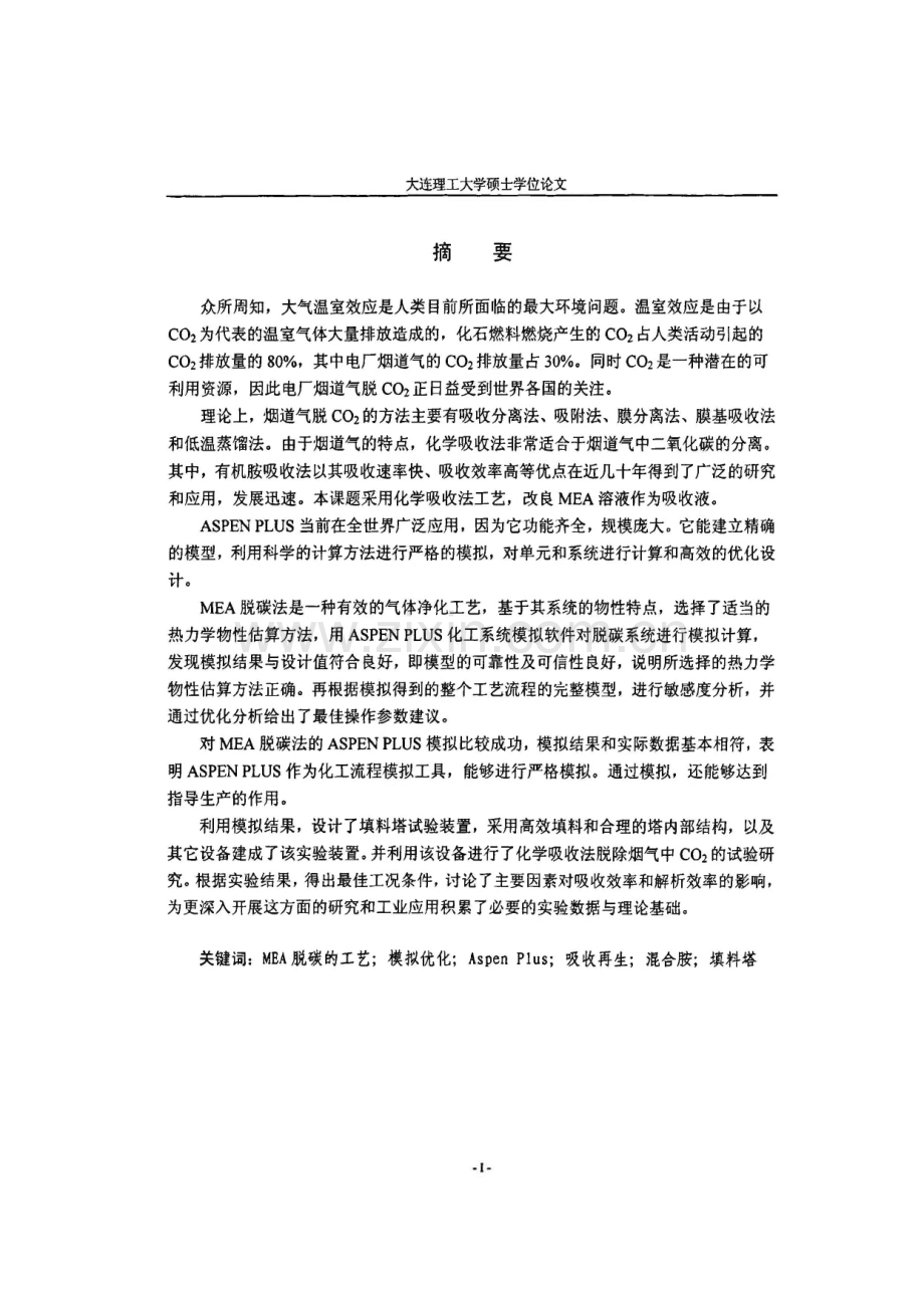 醇胺法脱碳工艺模拟与装置运行研究.pdf_第1页