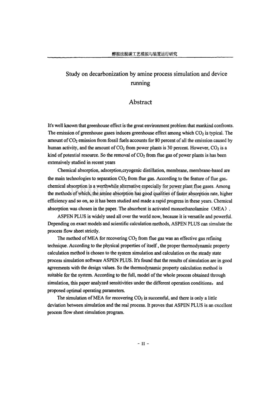 醇胺法脱碳工艺模拟与装置运行研究.pdf_第2页