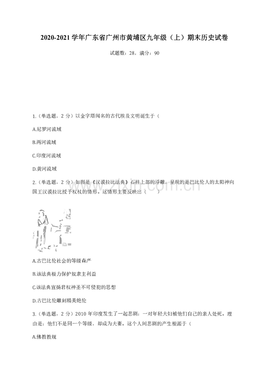 2020-2021学年广东省广州市黄埔区九年级上学期期末历史试卷（含答案）.docx_第1页