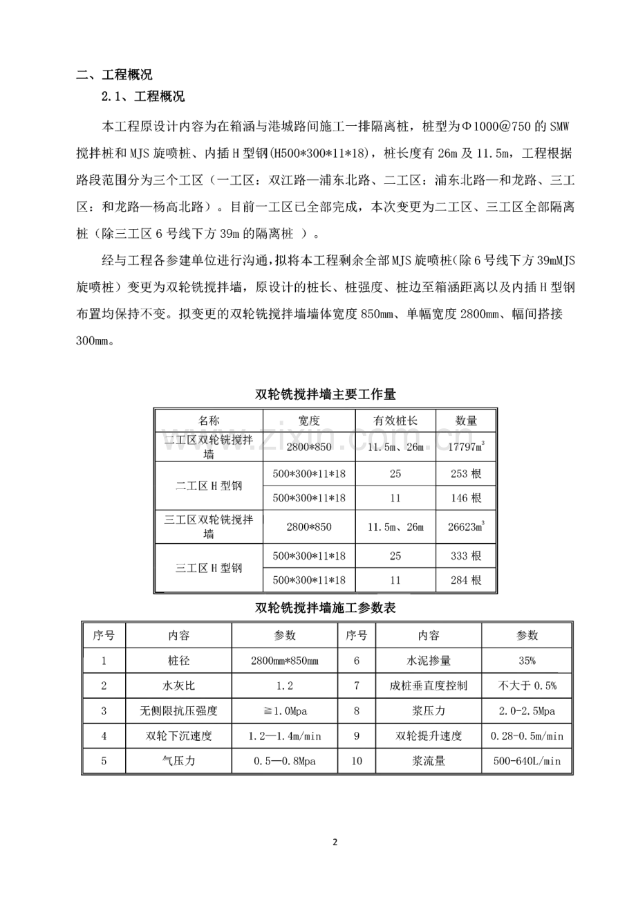 上海市轨道交通10号线二期工程合流一期污水总管保护工程双轮铣搅拌墙施工方案.pdf_第2页