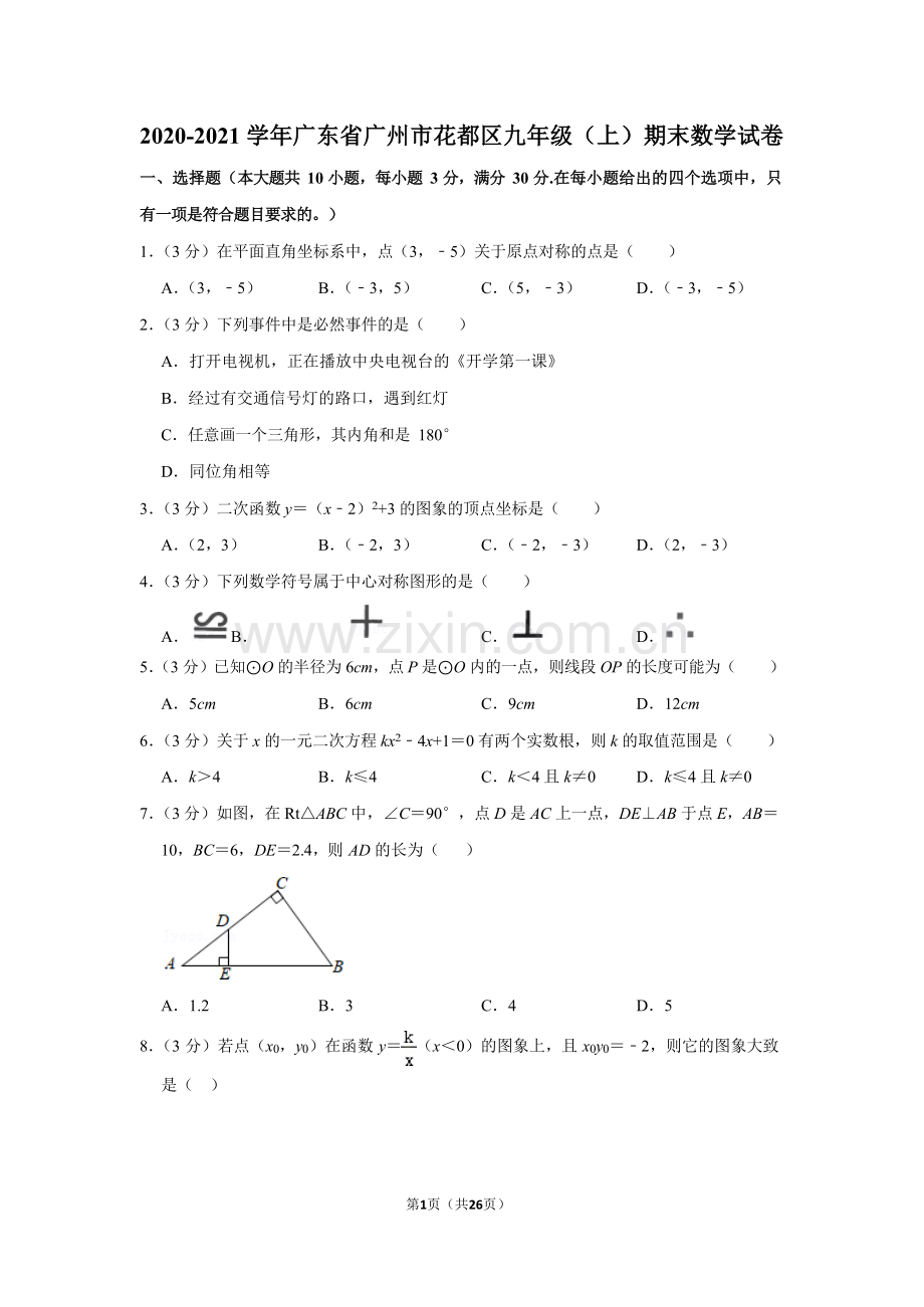 2020-2021学年广东省广州市花都区九年级上学期期末数学试卷（含答案）.docx_第1页