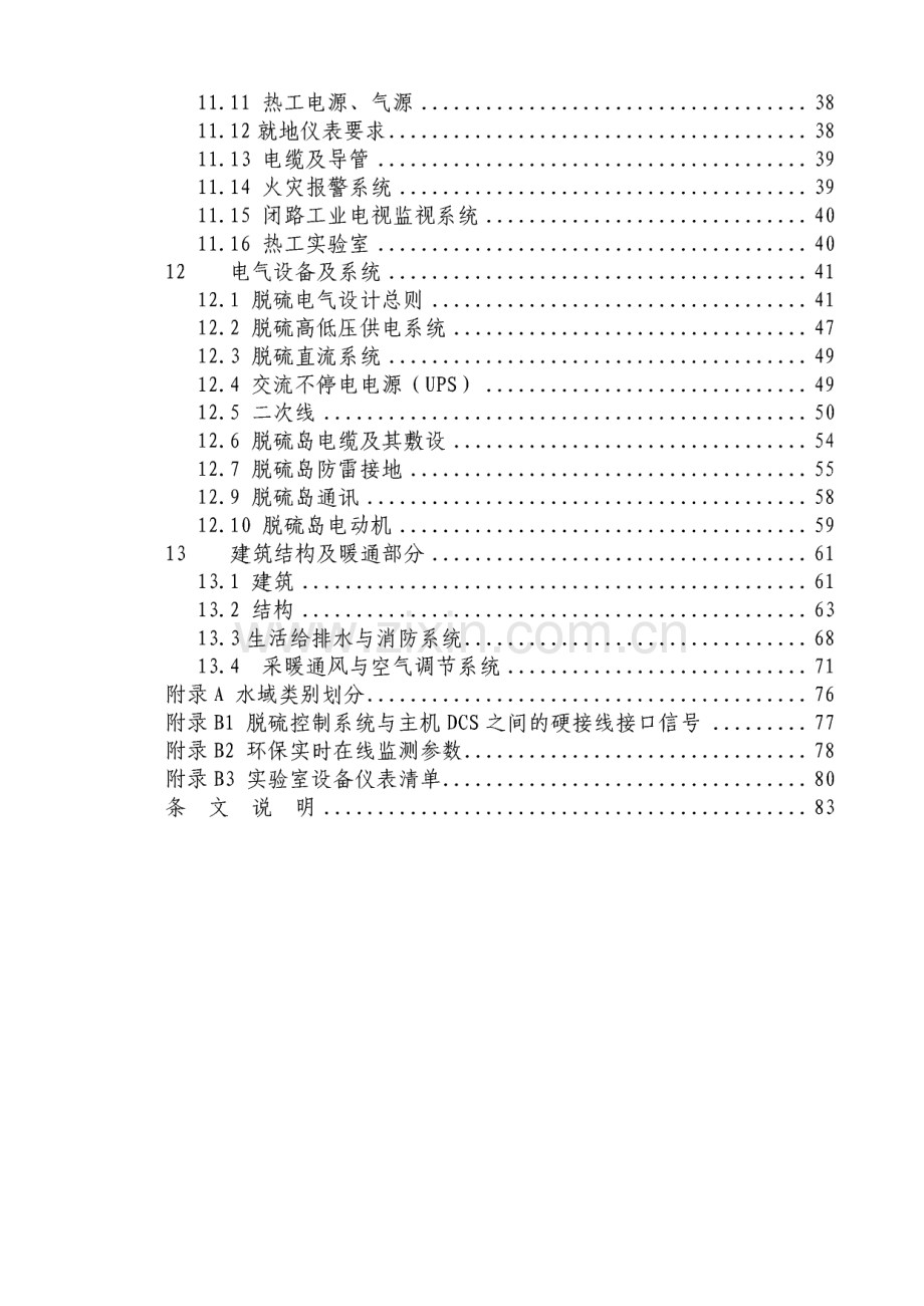 中国华电集团--火电厂烟气脱硫工程(石灰石-石膏湿法)设计导则(A版).pdf_第2页