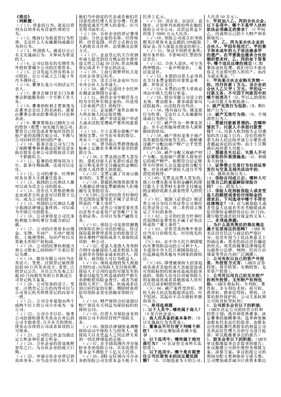 电大考试【商法】答案小抄.pdf_第1页