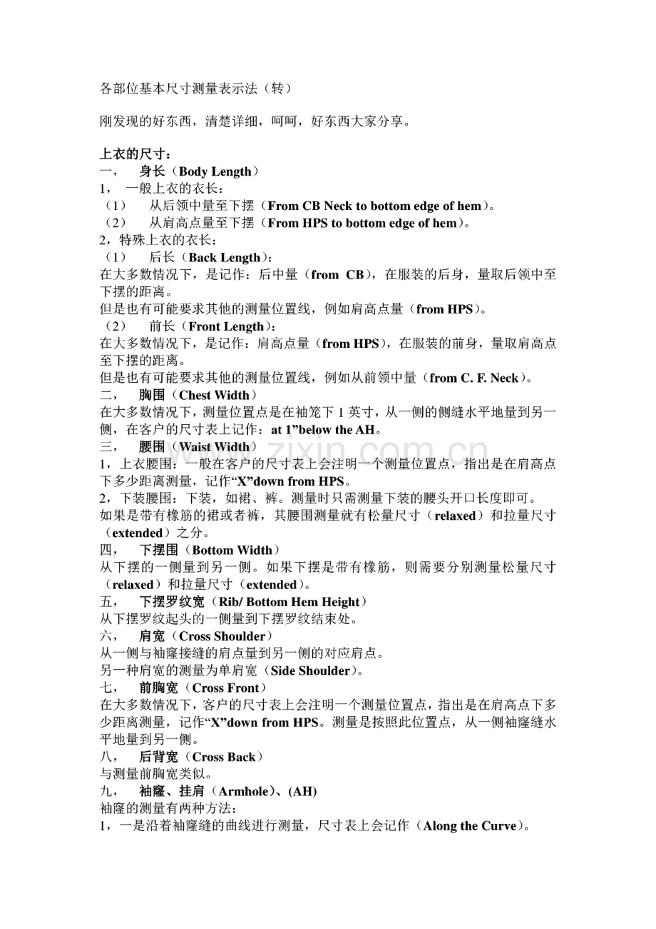 服装跟单英语学习资料-各部位基本尺寸测量表示法.pdf_第1页