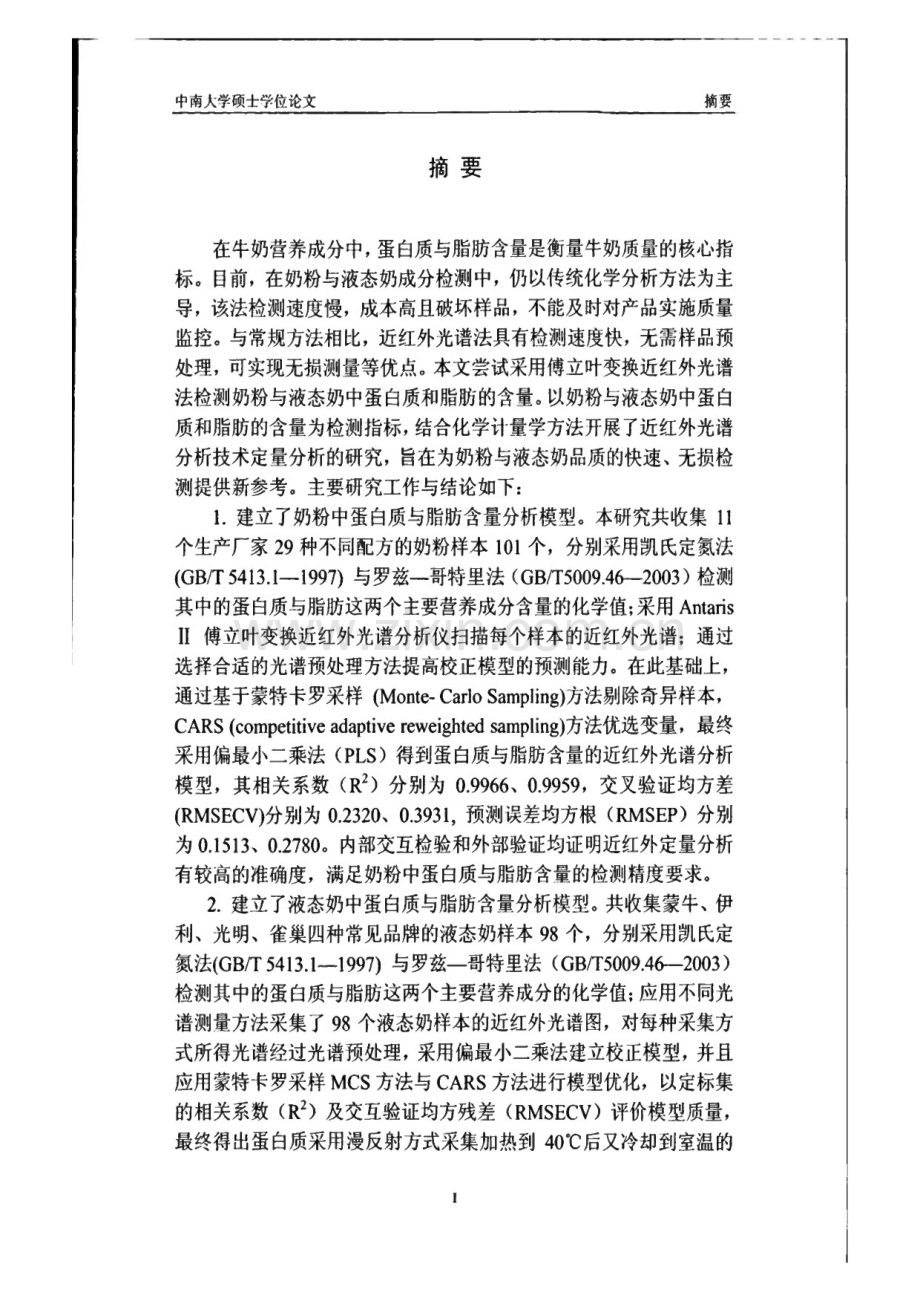 近红外光谱法快速检测牛奶中蛋白质与脂肪含量.pdf_第1页