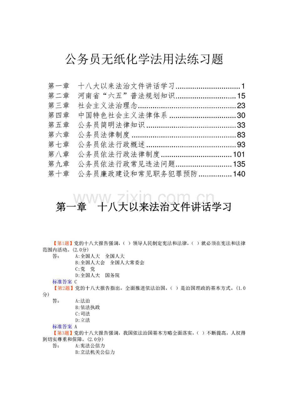 贵州省公务员无纸化学法用法练习题1-10章.pdf_第1页