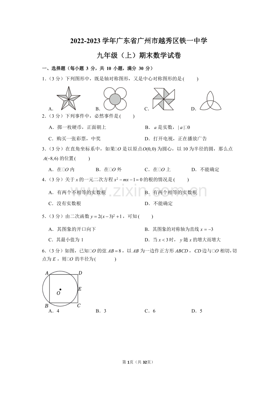 2022-2023学年广东省广州市越秀区铁一中学九年级上学期期末数学试卷（含答案）.docx_第1页