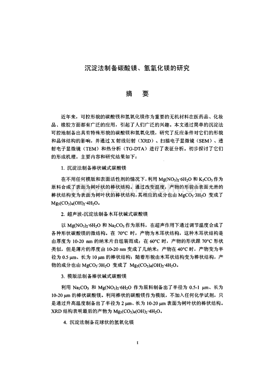 沉淀法制备碳酸镁、氢氧化镁的研究.pdf_第1页