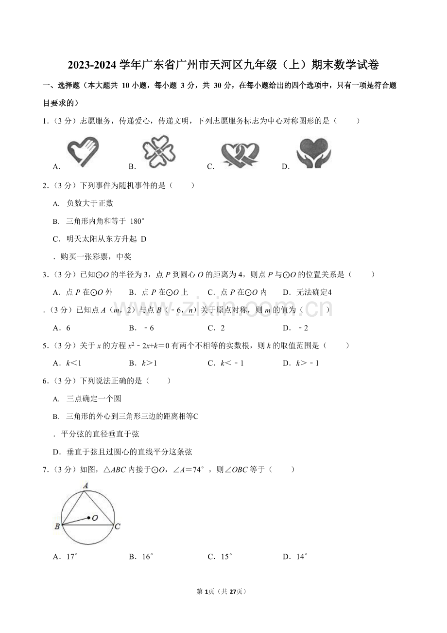 2023-2024学年广东省广州市天河区九年级上学期期末数学试卷（含答案）.docx_第1页