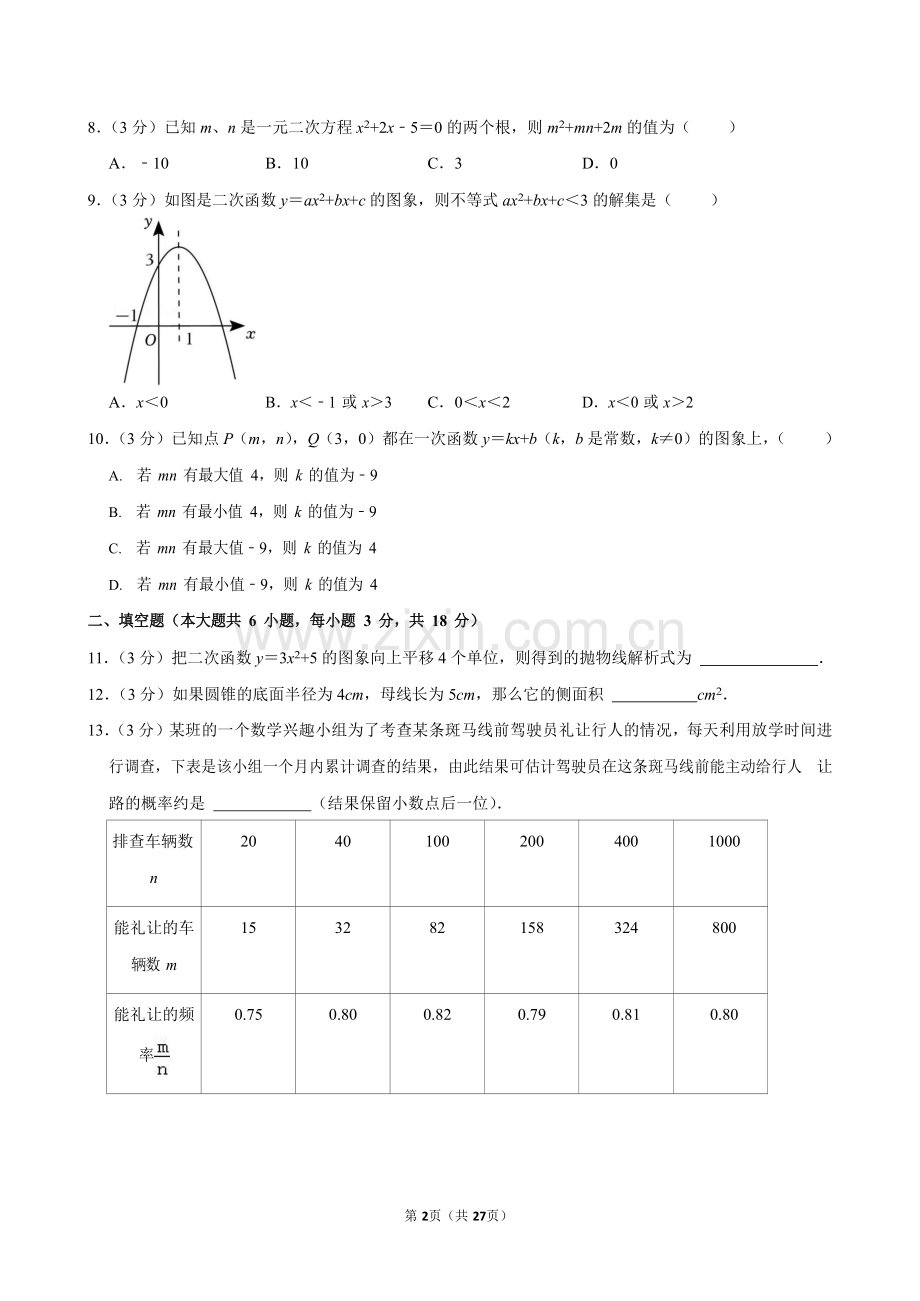 2023-2024学年广东省广州市天河区九年级上学期期末数学试卷（含答案）.docx_第2页