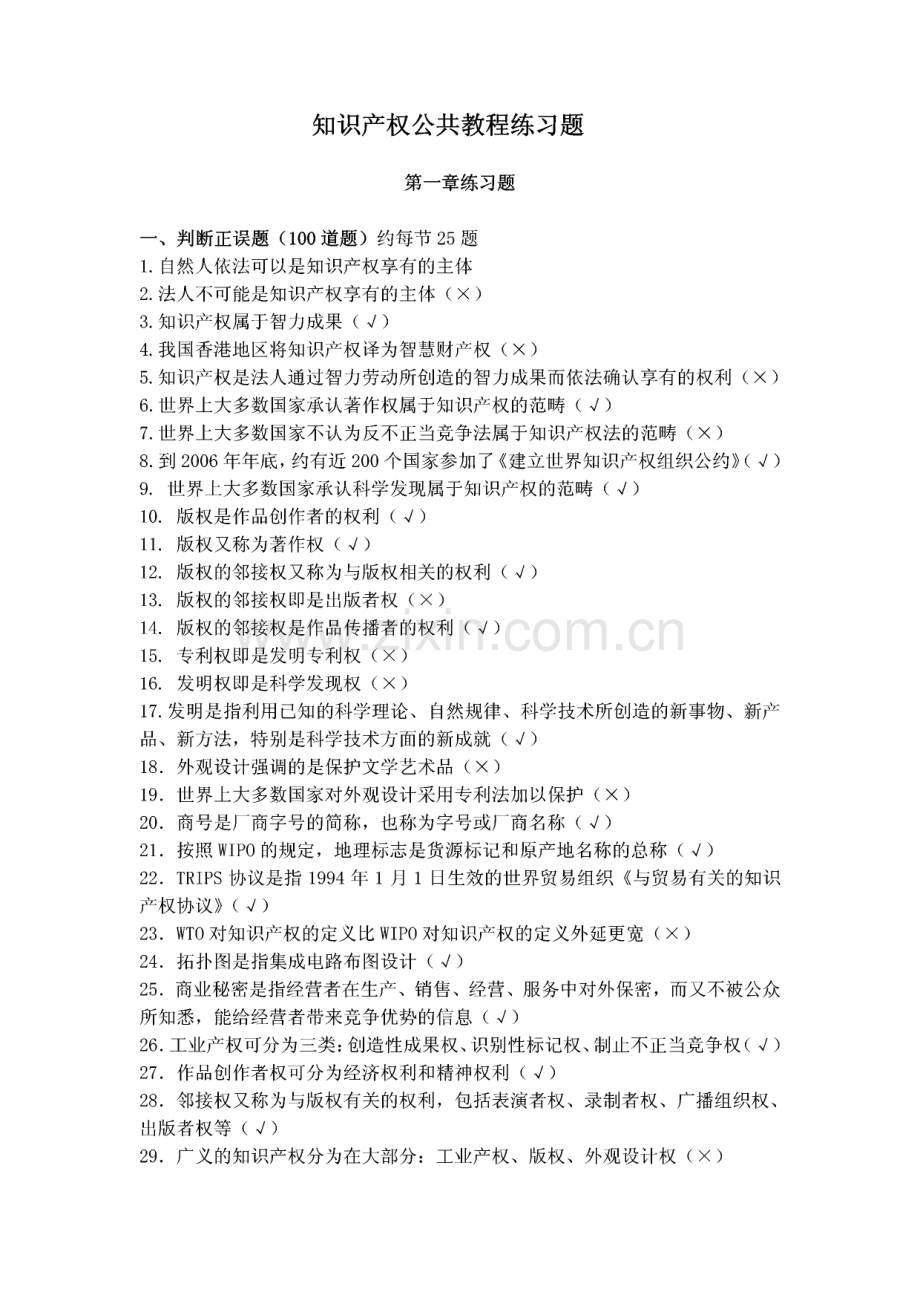 知识产权法公共教程练习题及答案.pdf_第1页