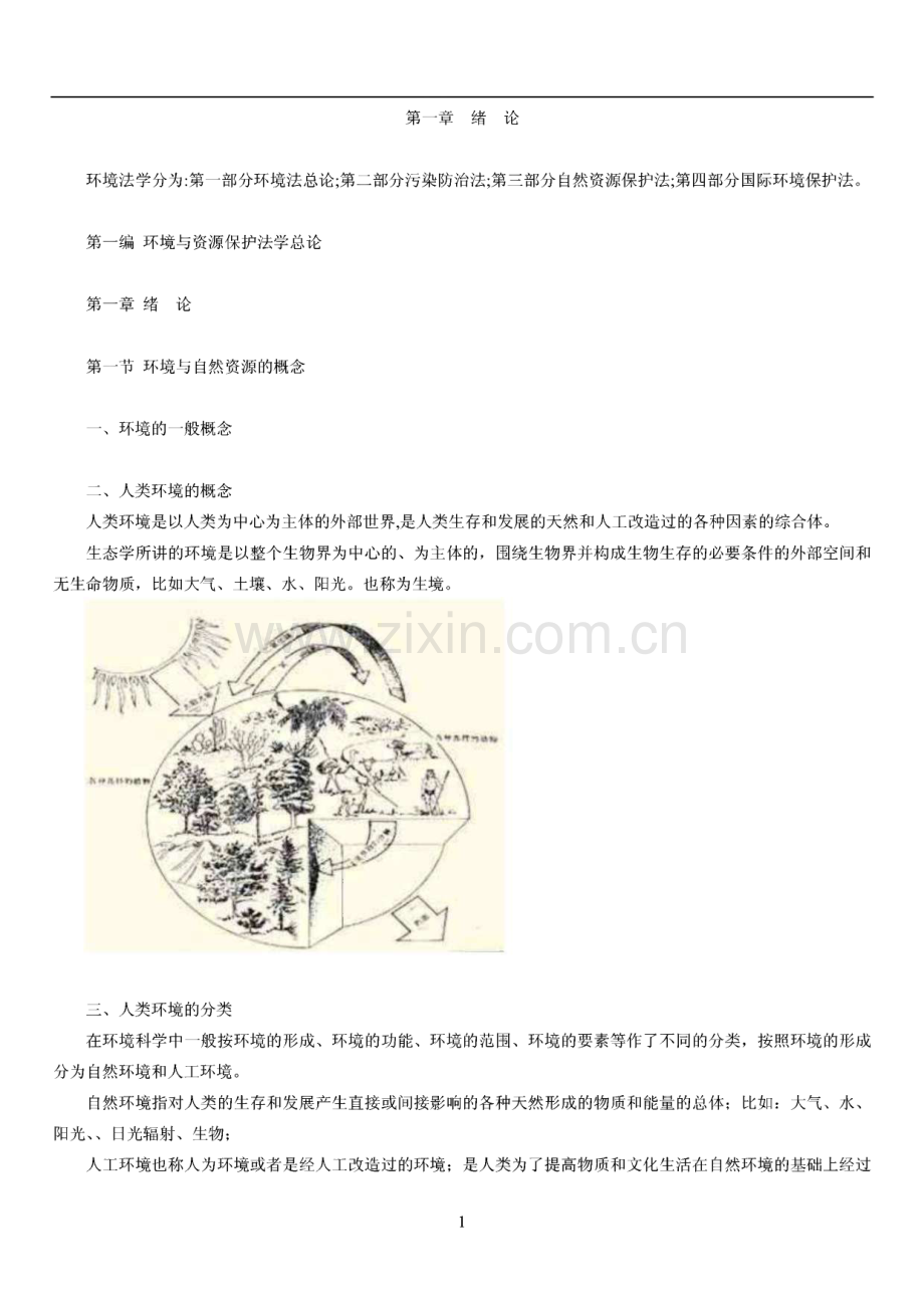 环境与资源保护法自学考试复习资料.pdf_第1页