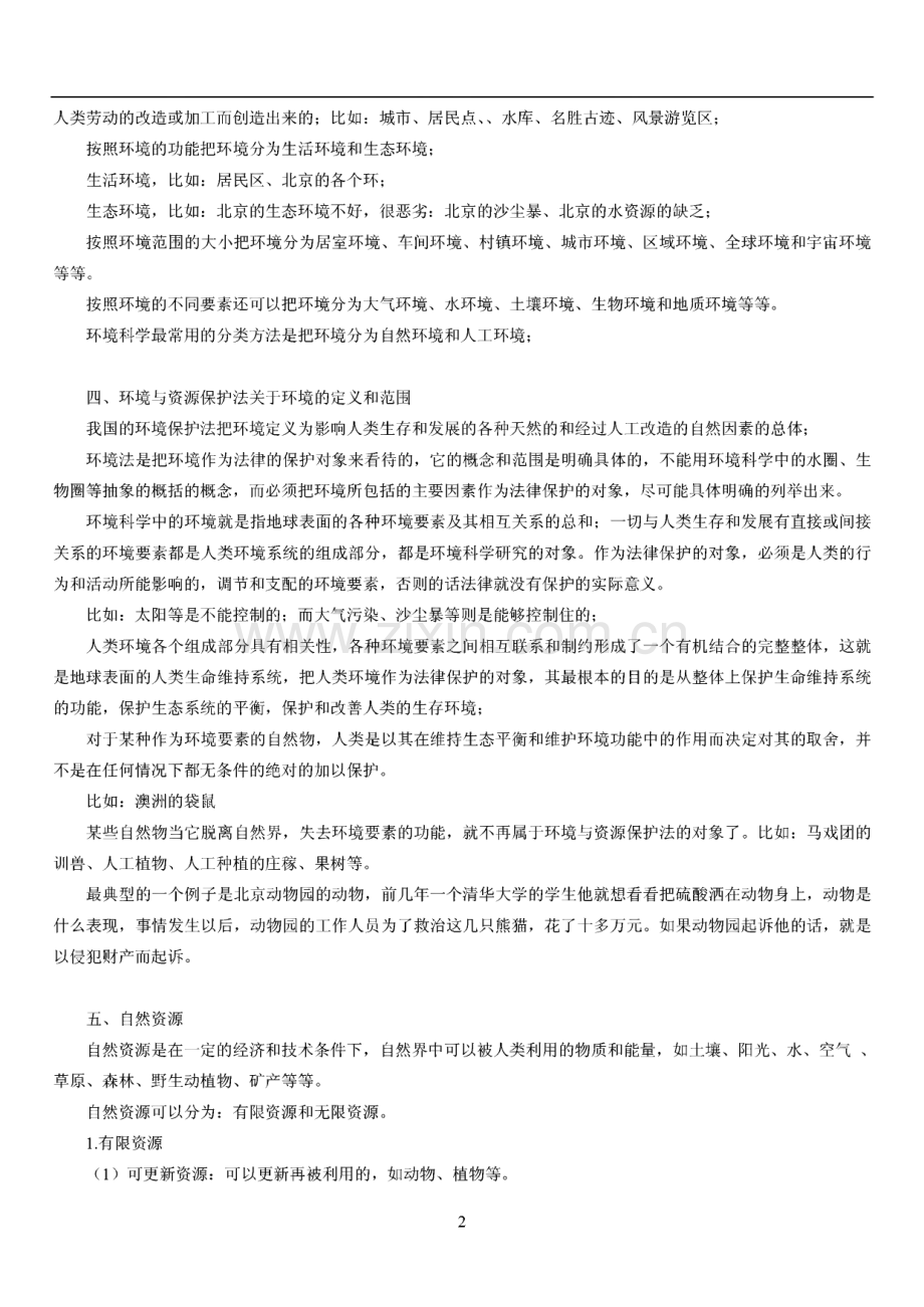 环境与资源保护法自学考试复习资料.pdf_第2页