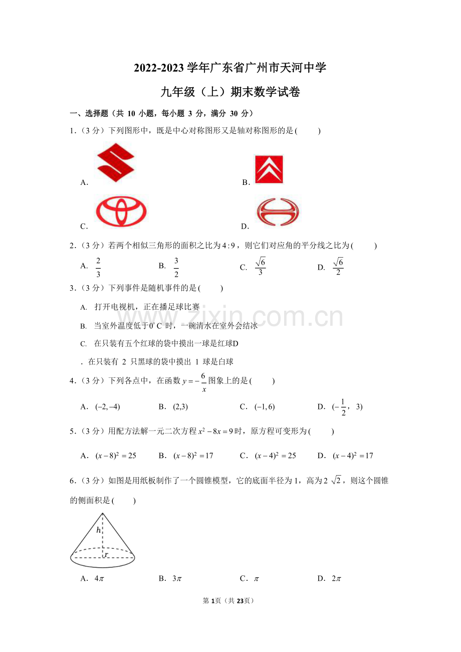 2022-2023学年广东省广州市天河区天河中学九年级上学期期末数学试卷（含答案）.docx_第1页