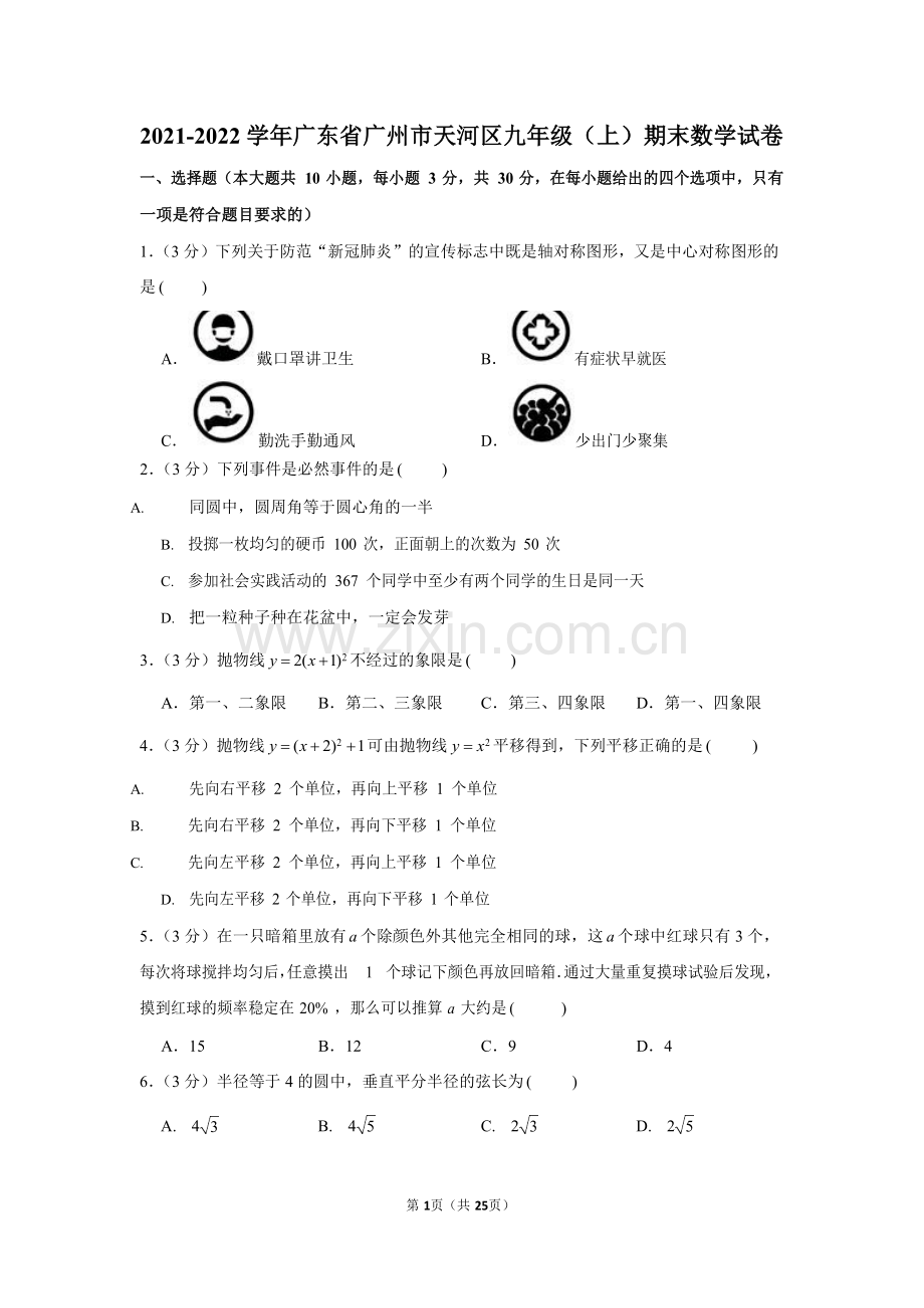 2021-2022学年广东省广州市天河区九年级上学期期末数学试卷（含答案）.docx_第1页