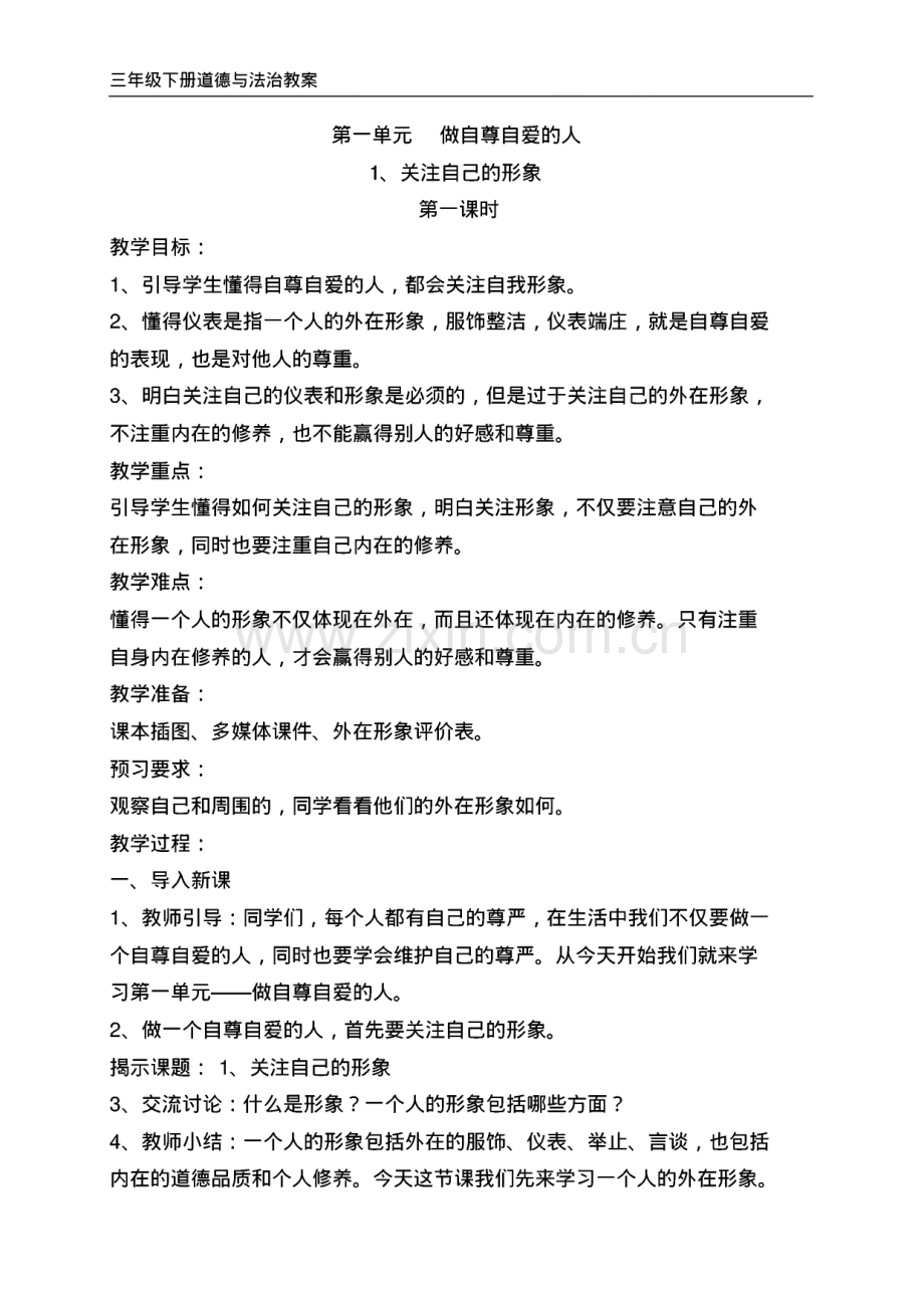 部编未来版三年级下册道德与法治全册教案.pdf_第1页