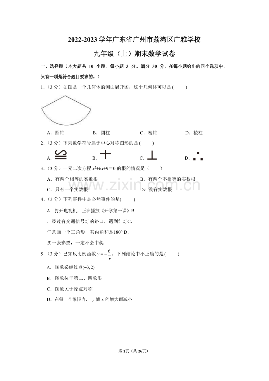2022-2023学年广东省广州市荔湾区广雅中学九年级上学期期末数学试卷一（含答案）.docx_第1页