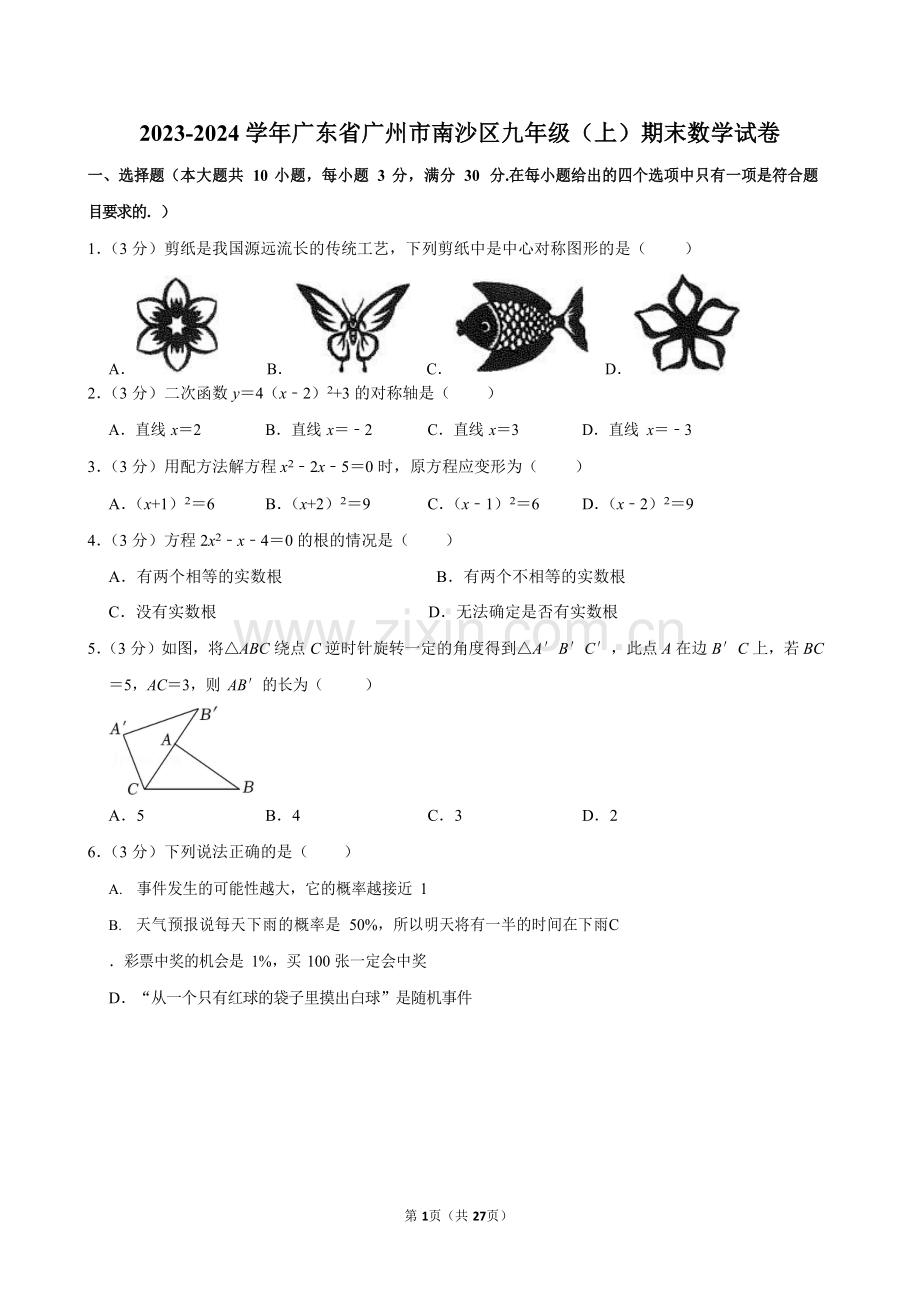 2023-2024学年广东省广州市南沙区九年级上学期期末数学试卷（含答案）.docx_第1页