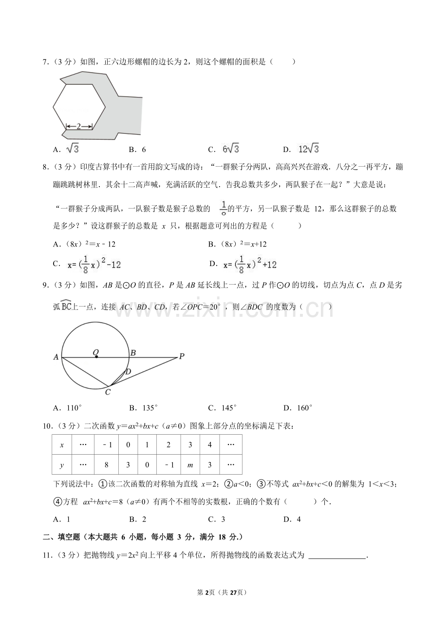 2023-2024学年广东省广州市南沙区九年级上学期期末数学试卷（含答案）.docx_第2页