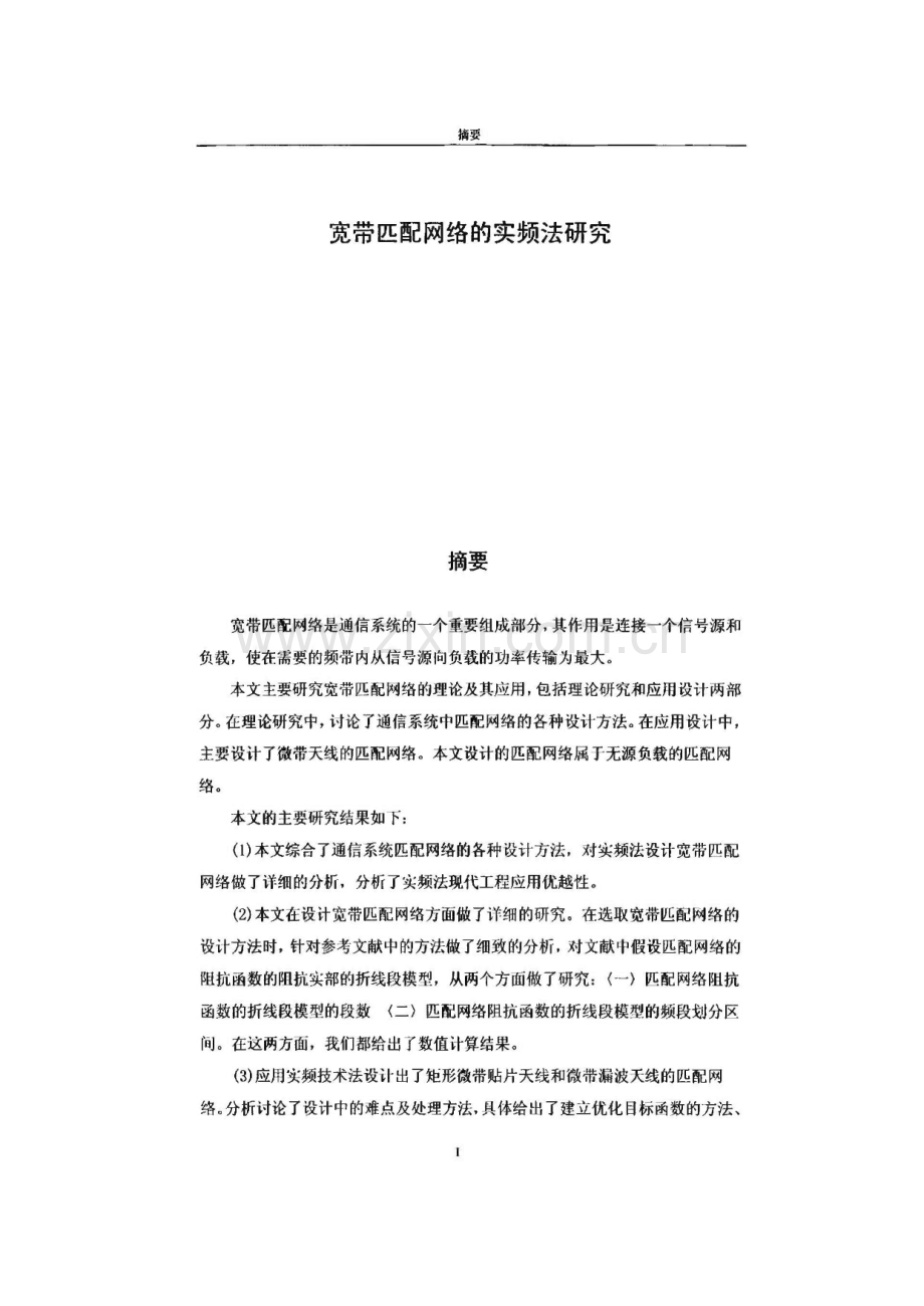 宽带匹配网络的实频法研究.pdf_第1页