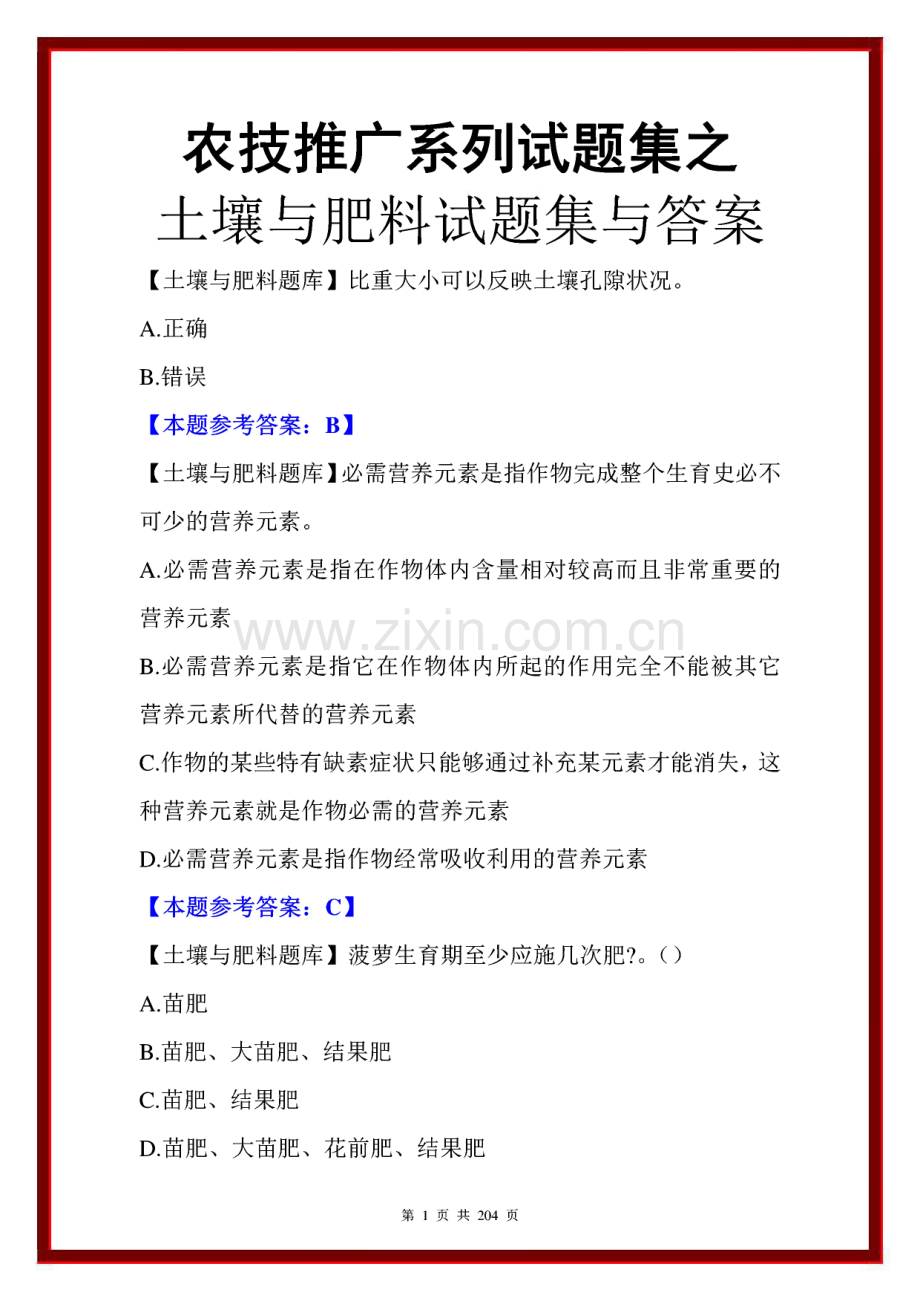 农技推广系列试题之土壤与肥料试题集与答案.pdf_第1页