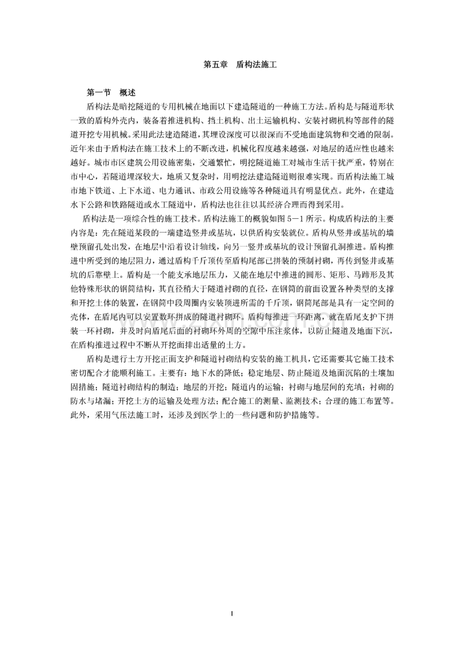 盾构施工工法大全.pdf_第1页